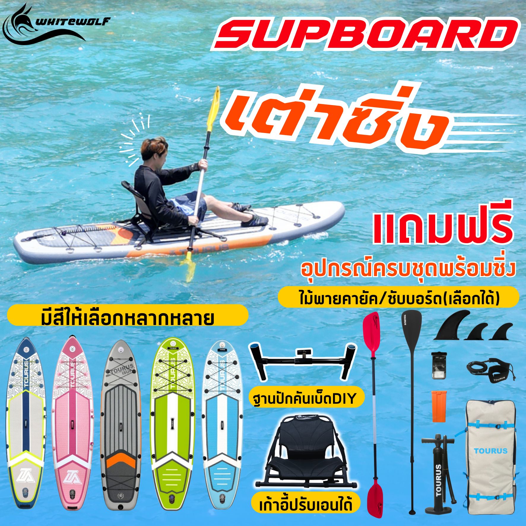 New Model Sup Board "Turtle Surfing" for Fishing or Casual Paddling. Comes with a Chair and a DIY Fishing Rod Holder. - ยี่ห้อ Whitewolf ราคา 9,999 บาท*ส่งฟรี