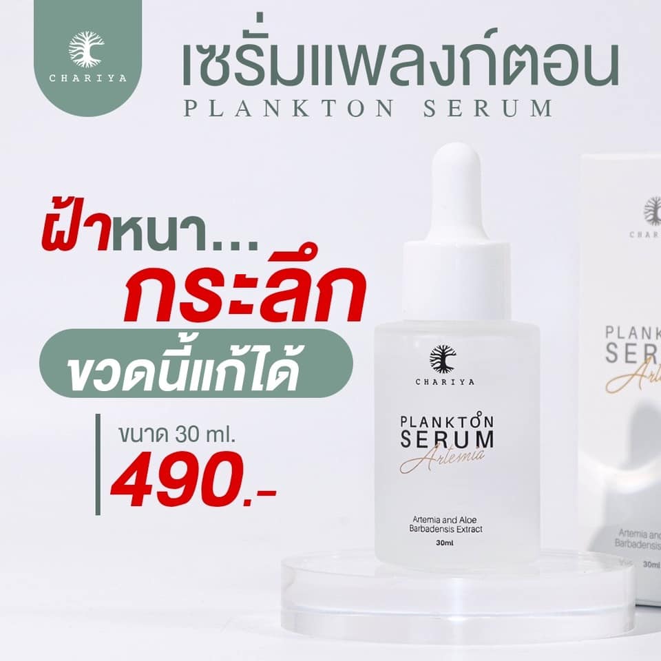 Genuine Chariya Serum Plankton. Plankton Serum 10ml. , 30ml. Chariya Skincare (Chariya Skincare)