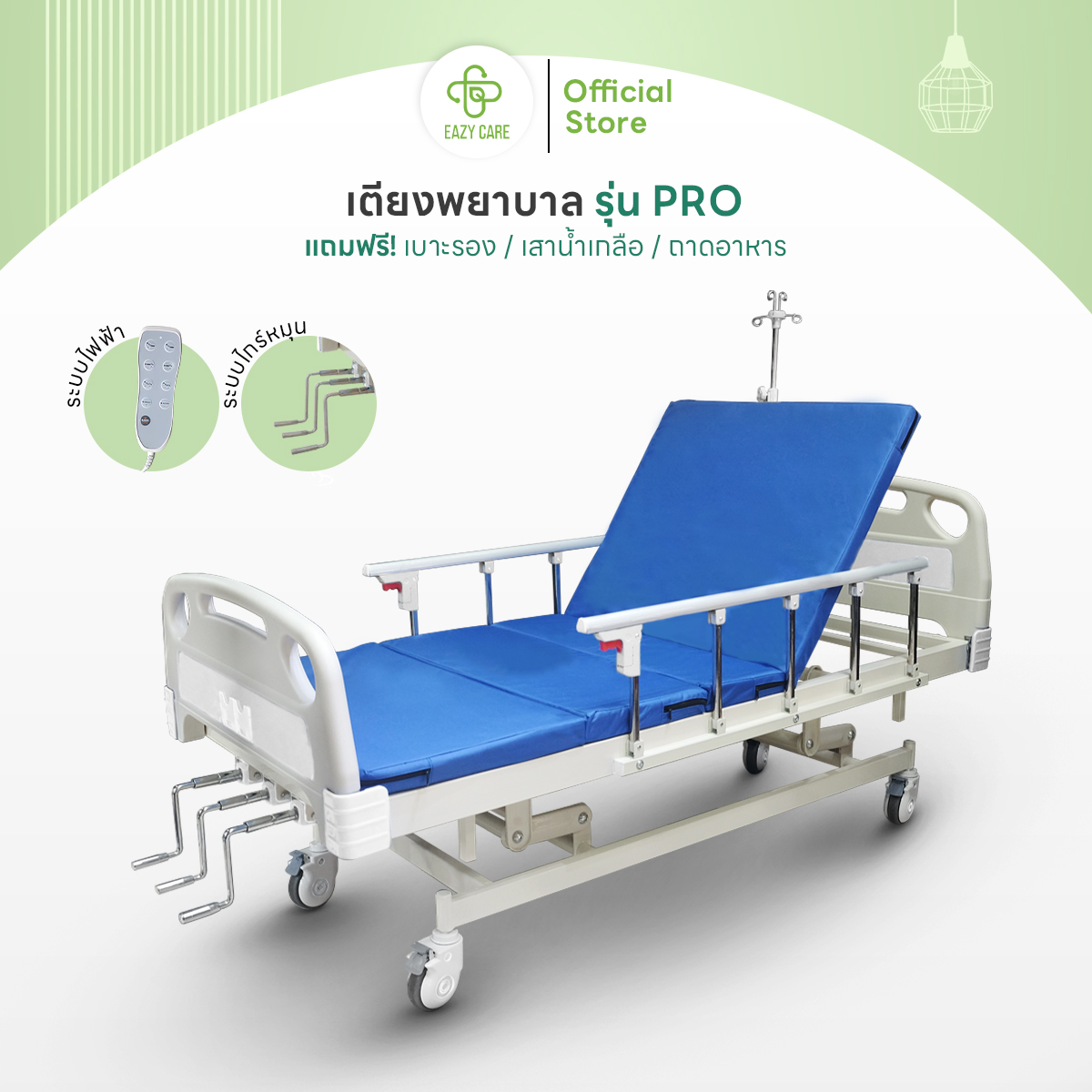Eazy Care เตียงพยาบาล รุ่น Pro แบบมือหมุน 3 ไกร์ เตียงผู้ป่วย ปรับความสูงได้ แถมฟรี เบาะรอง เสาน้ำเกลือ ถาดอาหาร ราคา 14,500 บาท*ส่งฟรี