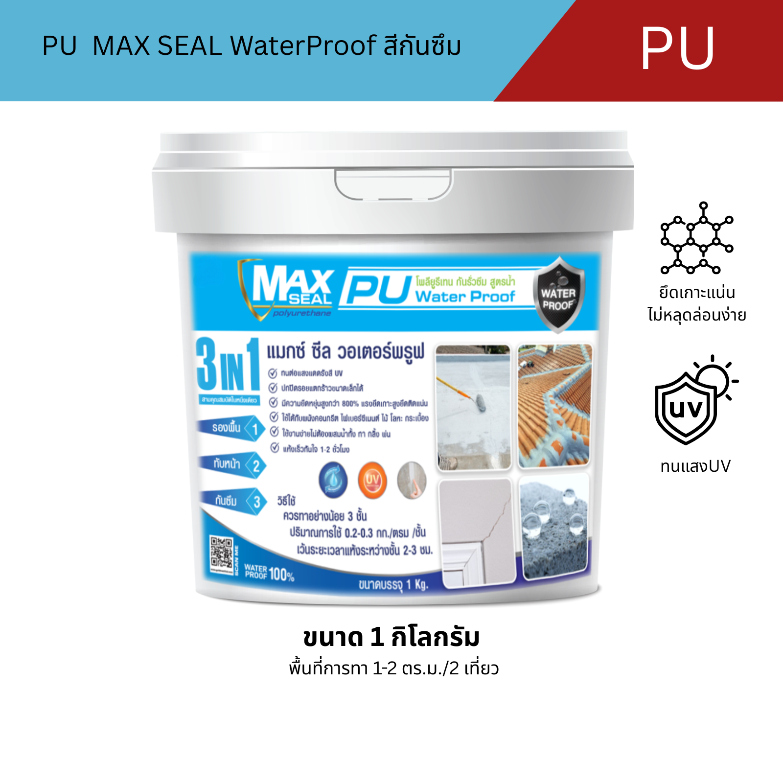 Pu Max Seal Waterproof Max Seal Waterproof Flexible Waterproofing Paint, Size 1 Kilo. ราคา 390 บาท*ส่งฟรี