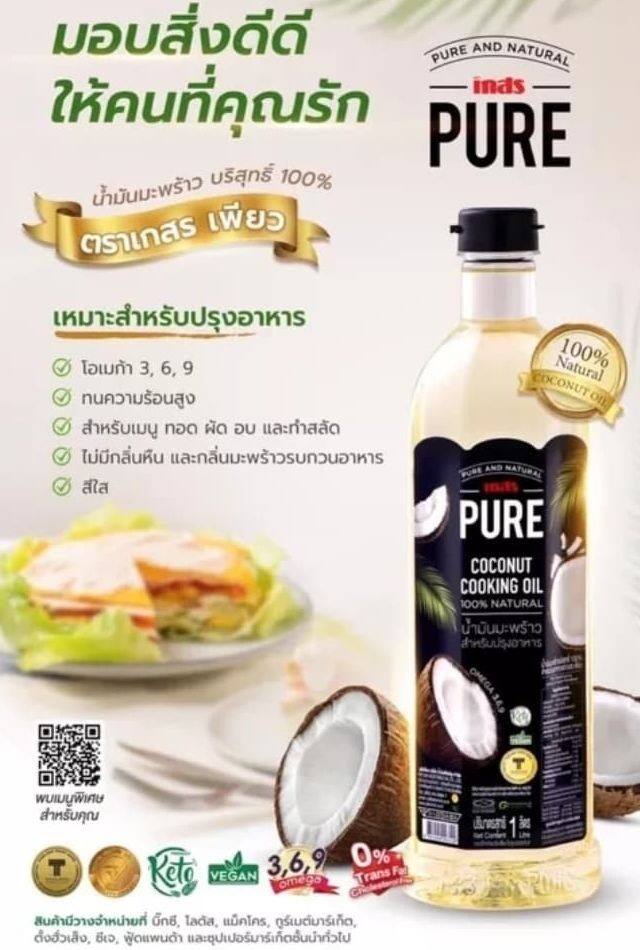 (น้ำมันคีโต) น้ำมันมะพร้าว 100% สำหรับปรุงอาหาร ทนความร้อนสูง ทำให้อาหารกรอบอร่อย ไม่มีกลิ่นหืน มี 2 แบรนด์ Naturel และเกสร เพียว ราคา 149 บาท*ส่งฟรี