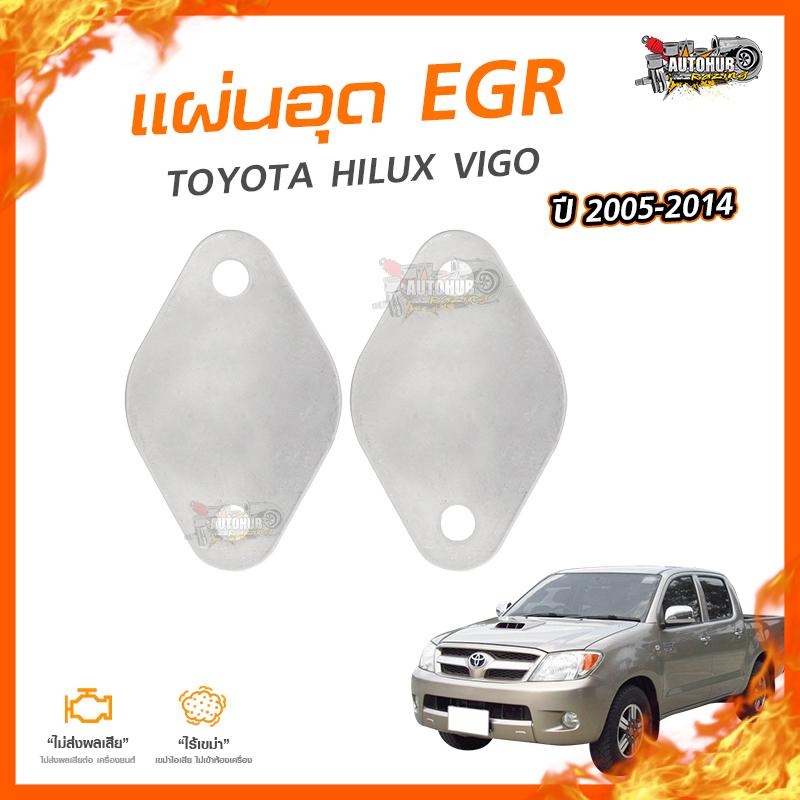 อุปกรณ์ประดับยนต์และชิ้นส่วนยานยนต์ AUTOHUB [ลดเพิ่ม 100] แผ่นอุด EGR Stainless สแตนเลส TOYOTA HILUX VIGO ปี 2005-2014 (2 แผ่น) (NO.4) ราคา 190 บาท*ส่งฟรี