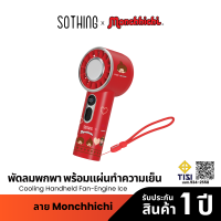Sothing x Monchhichi Cooling Handheld Fan-Engine Ice Red พัดลมพกพา พร้อมแผ่นทำความเย็น ความแรงลม 100 3600mAh