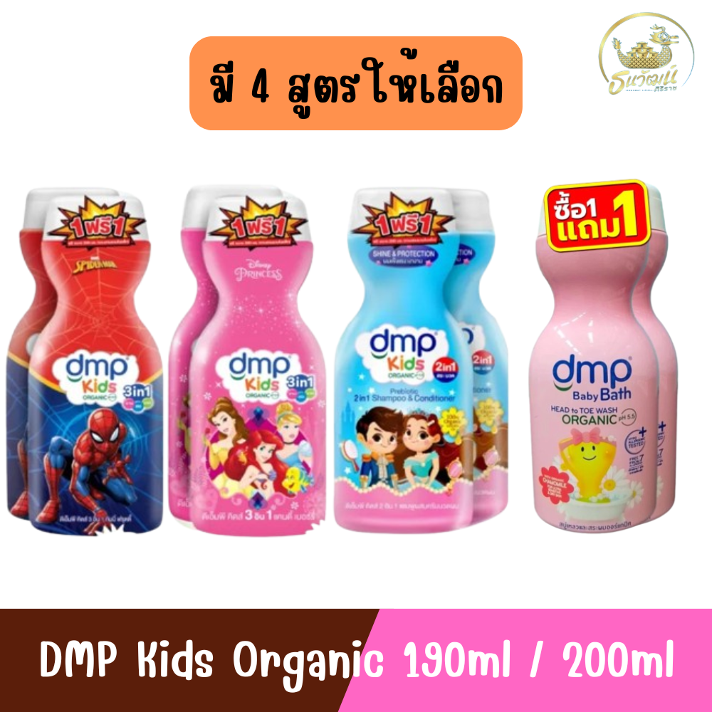(Buy 1 Get 1 Free) Dmp Kids Organic 190/200ml Dmp Kids Organic 190/200ml ราคา 89 บาท*ส่งฟรี
