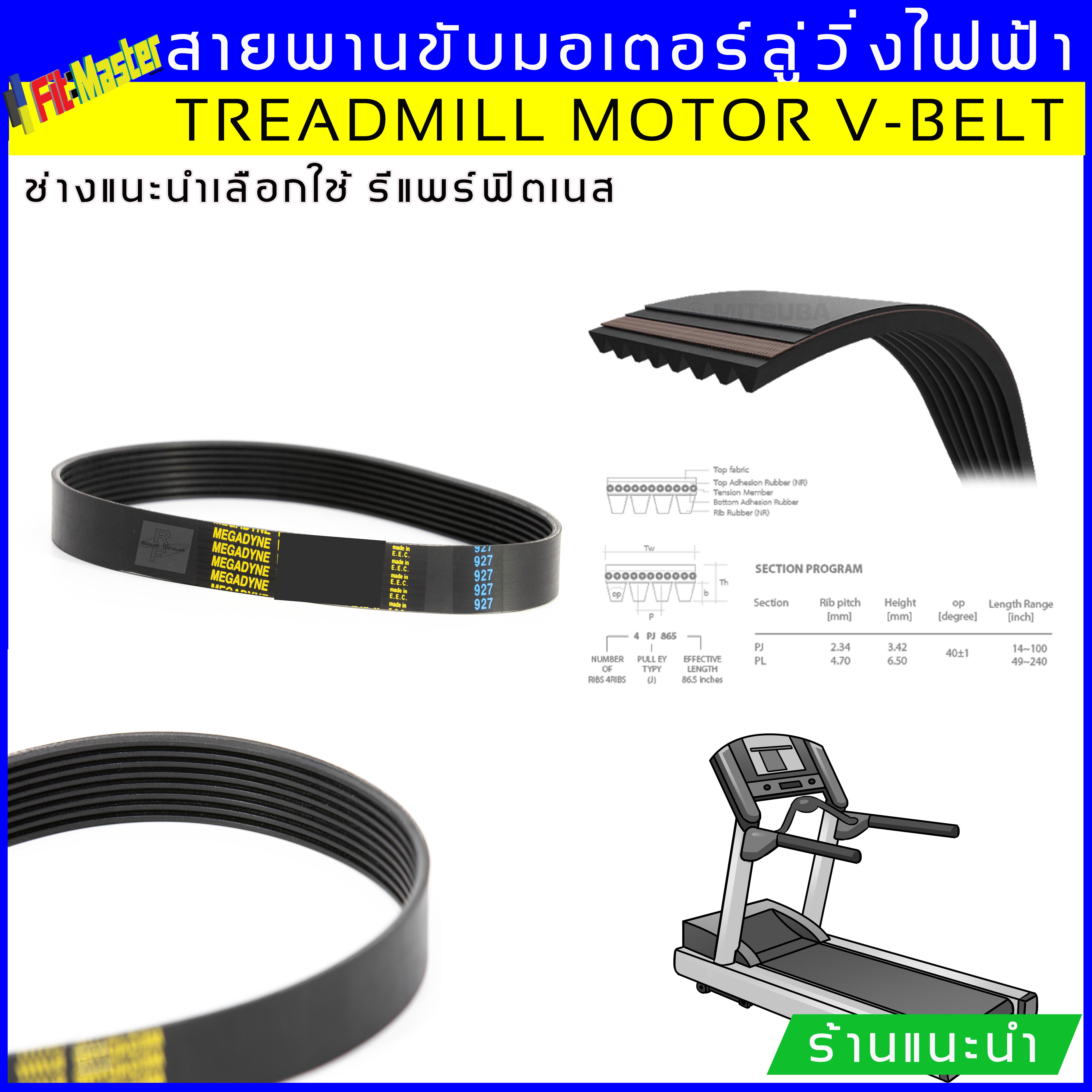 สายพานขับมอเตอร์ลู่วิ่งไฟฟ้า เบอร์ 200J/508PJ(ขนาดเบอร์อื่นๆ สอบถามได้กล่องข้อความ)