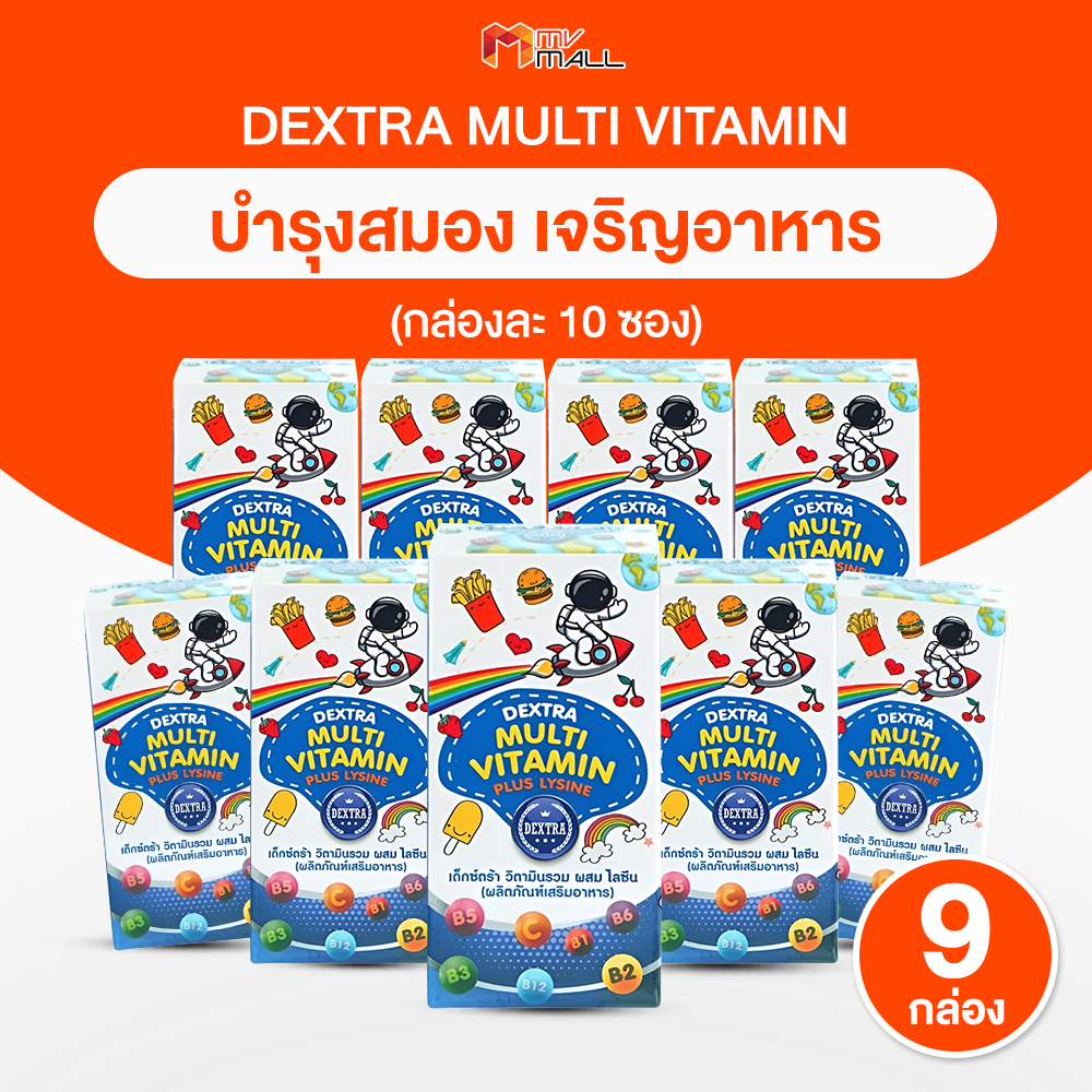 Dextra Multivitamin Plus Lysine ผลิตภัณฑ์เสริมอาหารวิตามินรวม 9 กล่อง ราคา 990 บาท*ส่งฟรี