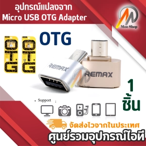 สินค้า OTG อุปกรณ์แปลงจาก Micro USB OTG Adapter Android RA-OTG USB (สีเงิน)