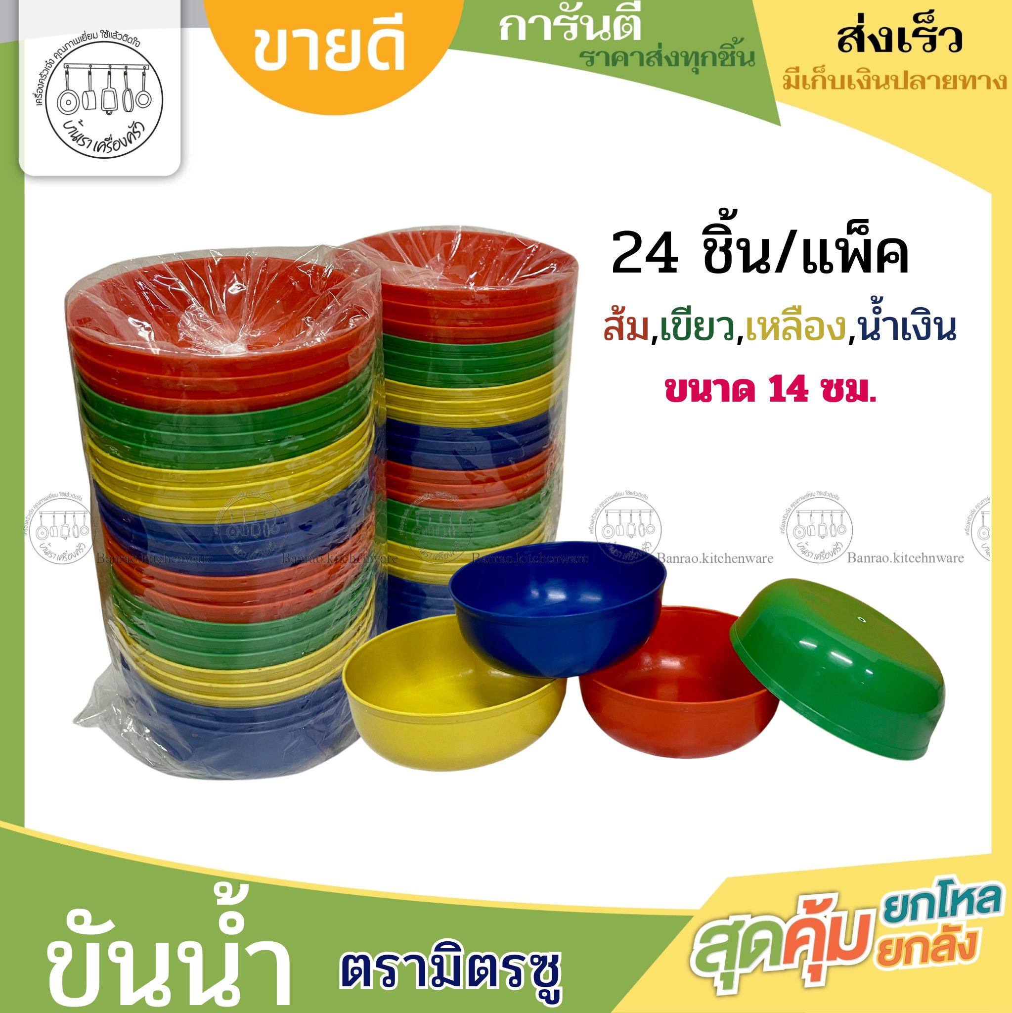 ขันน้ำเล็ก ขนาด14ซม. ตรามิตซู ขันเล่นน้ำสงกรานต์ หลากสี (แพ็ค2โหล) ราคา 87 บาท*ส่งฟรี