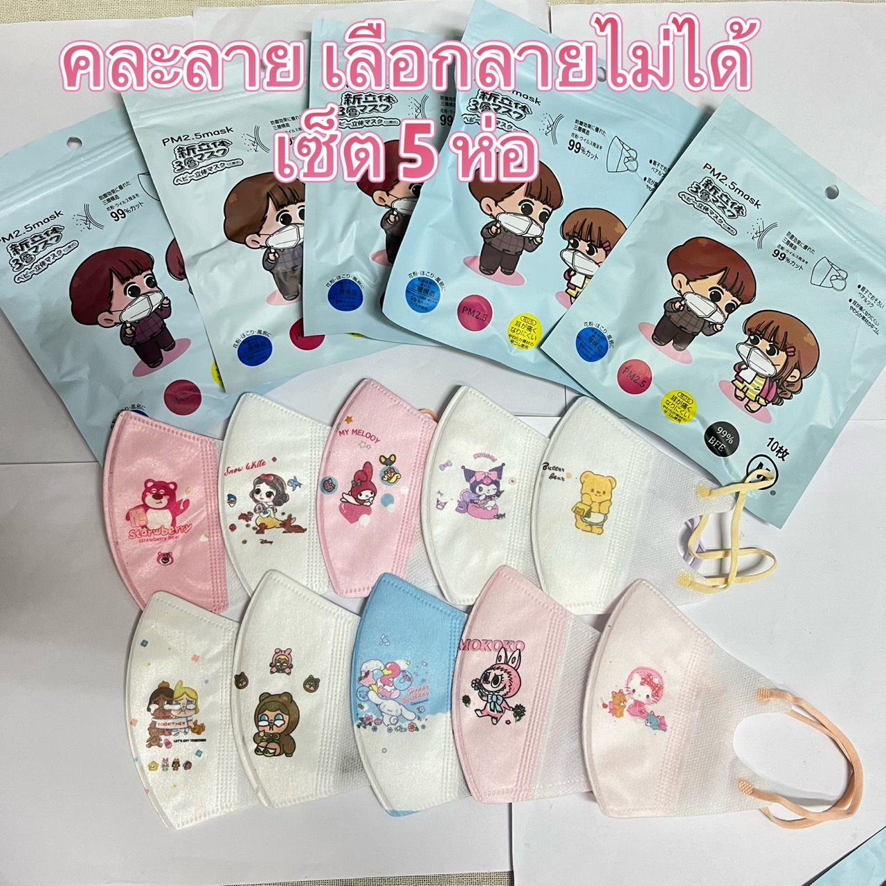 5ห่อ 60 บาท แมสเด็กคละลาย เลือกลายไม่ได้ 3Dลายการ์ตูนน่ารักๆ มีให้เลือก 2รุ่น พร้อมส่ง