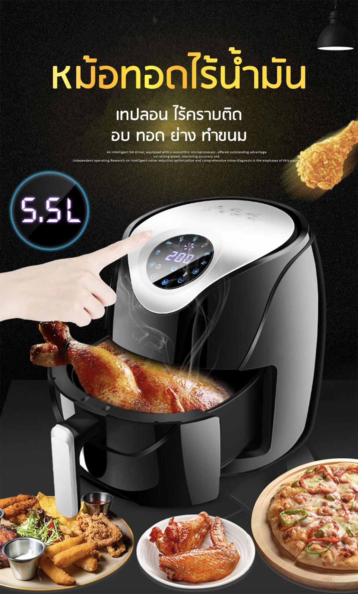 หม้อทอดเทปลอนไฟฟ้าไร้น้ำมันอเนกประสงค์(ทอด ย่าง อบและทำขนม) ขนาด5.5ลิตร ใหญ่มาก! (ไฟLEDแบบสัมผัสหน้าจอ) หม้อทอดเทปลอนไฟฟ้าไร้น้ำมันอเนกประสงค์(ทอด ย่าง อบและทำขนม) ขนาด5.5ลิตร ใหญ่มาก! (ไฟLEDแบบสัมผัสหน้าจอ)