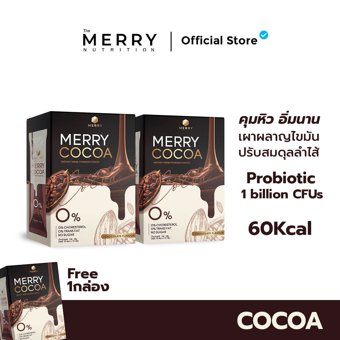 Merry Cocoa Drink โกโก้คุมหิว สูตรโพรไบโอติกส์ (Bacillus Coagulans จากญี่ปุ่น) 2 กล่อง x 10 ซอง เเถมฟรี 1 กล่อง [ 30 ซอง ]