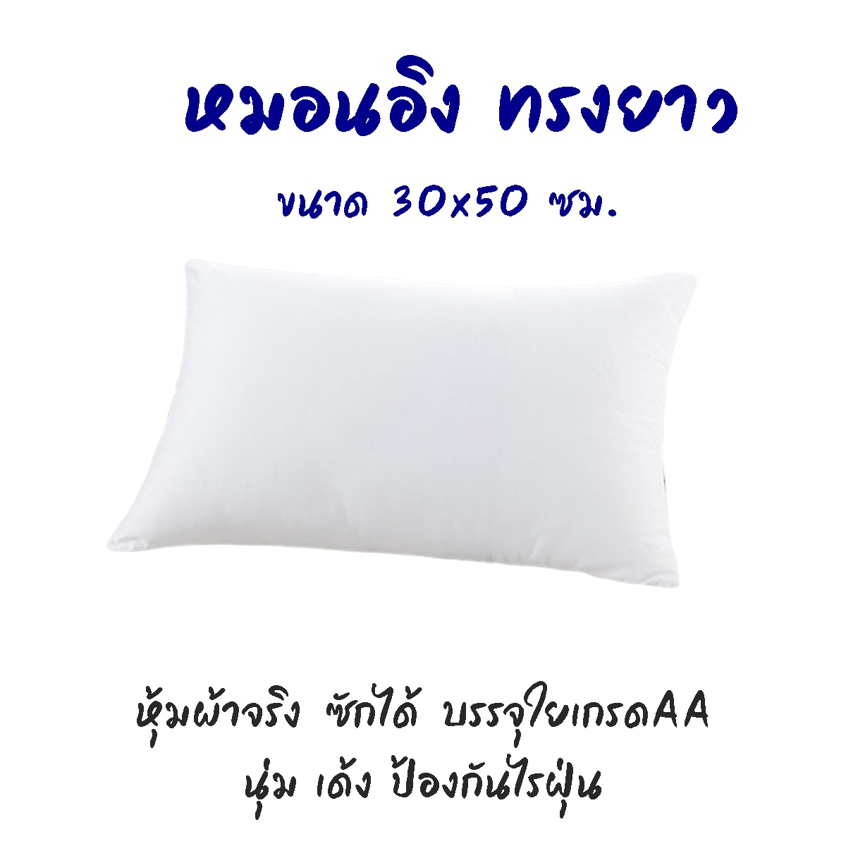 ์NP หมอนอิงทรงยาว ขนาด 30*50 ซม. หุ้มผ้าซอฟ บรรจุด้วยใยสังเคราะห์อย่างดี นุ่ม เด้ง ซักได้ทั้งใบ สำหรับตกแต่งบ้าน 1 ใบ