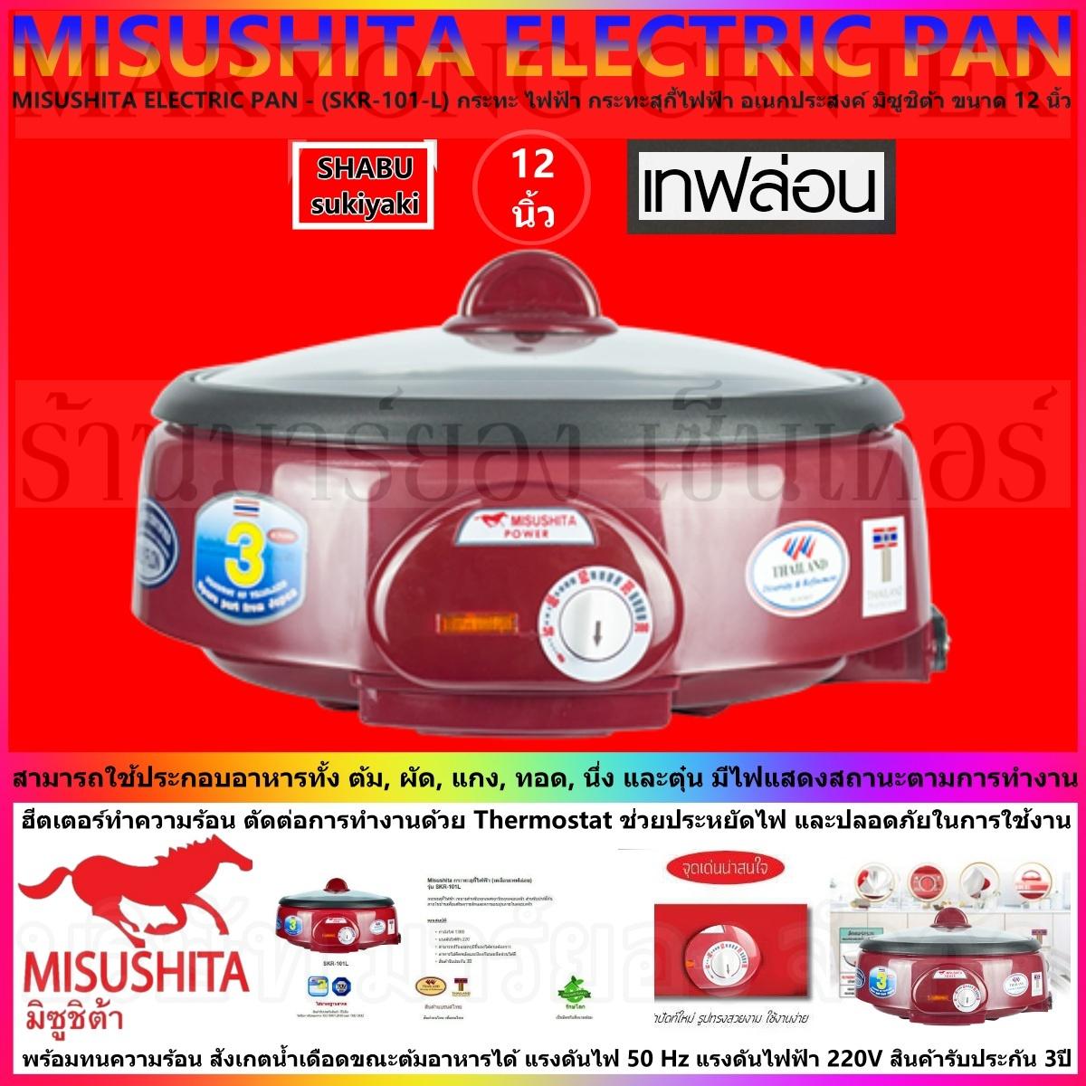 MISUSHITA ELECTRIC PAN - (SKR-101-L) กระทะ ไฟฟ้า กระทะสุกี้ไฟฟ้า อเนกประสงค์ มิซูชิต้า ขนาด 12 นิ้ว ประหยัดไฟ และปลอดภัยในการใช้งาน พร้อมทนความร้อน แรงดันไฟ 50 Hz แรงดันไฟฟ้า 220V สินค้ารับประกัน 3ปี V19 1N-10