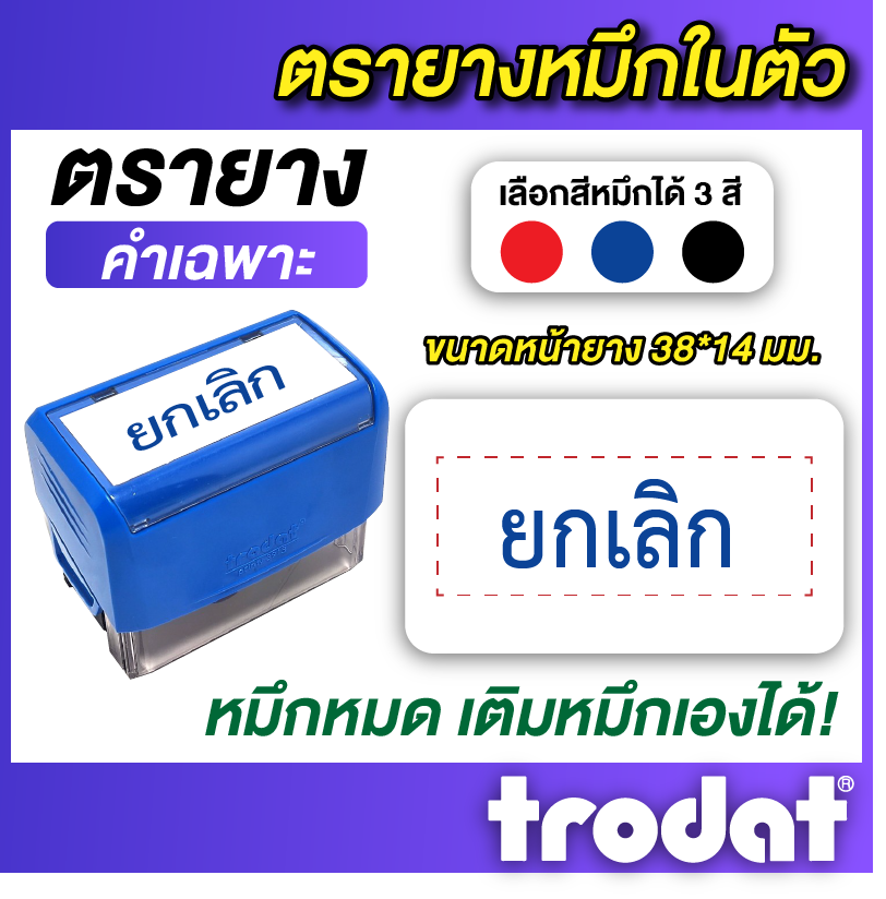 ตราปั๊ม ตรายาง ตราปั๊มเอกสาร ตรายางหมึกในตัว ด้ามสำเร็จรูป ปั๊มคมชัด หมึกสีเข็ม