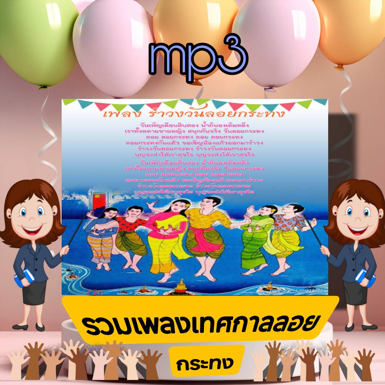 [พรเทวะ] แฟลชไดร์ฟ USb mp3 รวมเพลงเทศกาลลอยกระทง เพลงลอยกระทง 45 นาที รำวงวันลอยกระทง ดนตรีไทยบรรเลงยาว ๆ ระนาดเอก (ดนตรีไทย) 1 ชม. เพลงลอยกระทง สุนทราภรณ์ 40 นาที รวมฮิตเทศกาลลอยกระทง 53 นาที รำวงลอยกระทง รวมเพลงเทศกาลลอยกระทง รำวง ตะลุง 1.26 ชม ราคา 249 บาท*ส่งฟรี