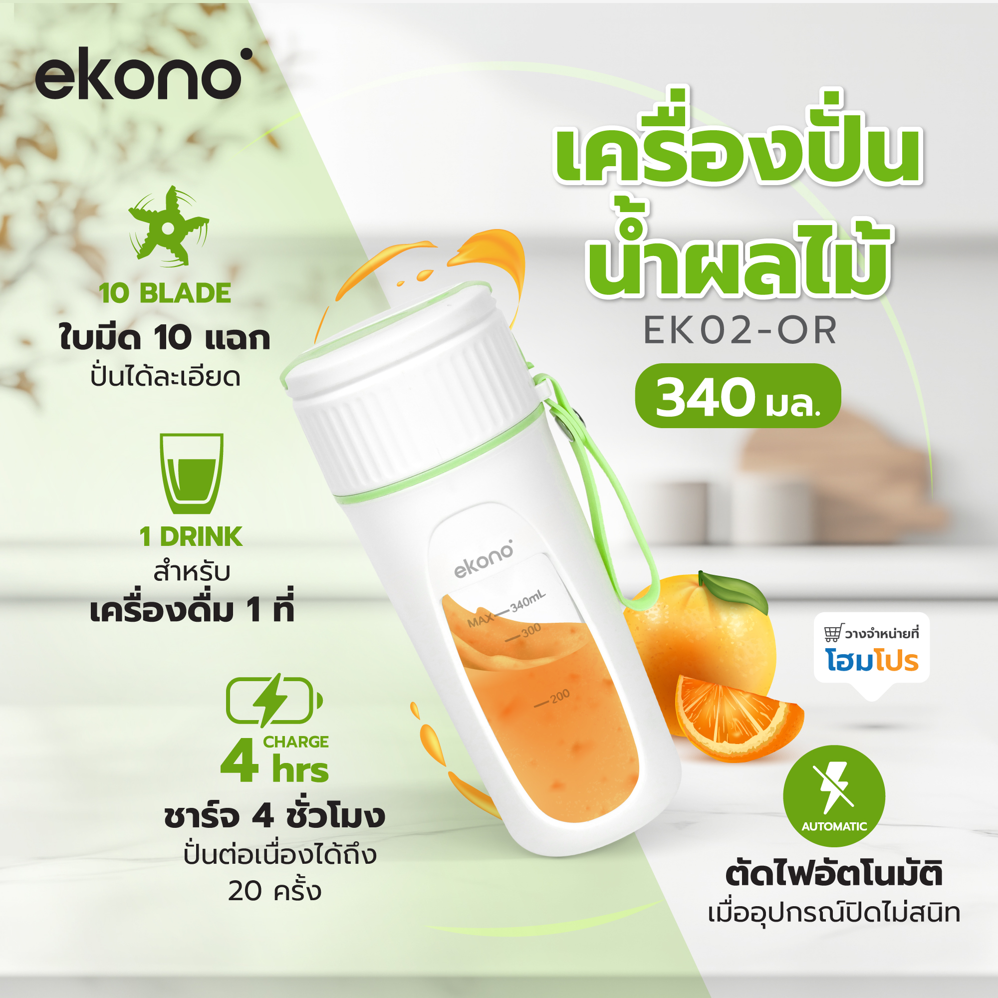 ซื้อ1แถม1(กด2ชิ้นลงตะกร้า) EKONO เครื่องปั่นน้ำผลไม้ EKONO EK02 340 มล. สีเขียว ราคา 399 บาท*ส่งฟรี