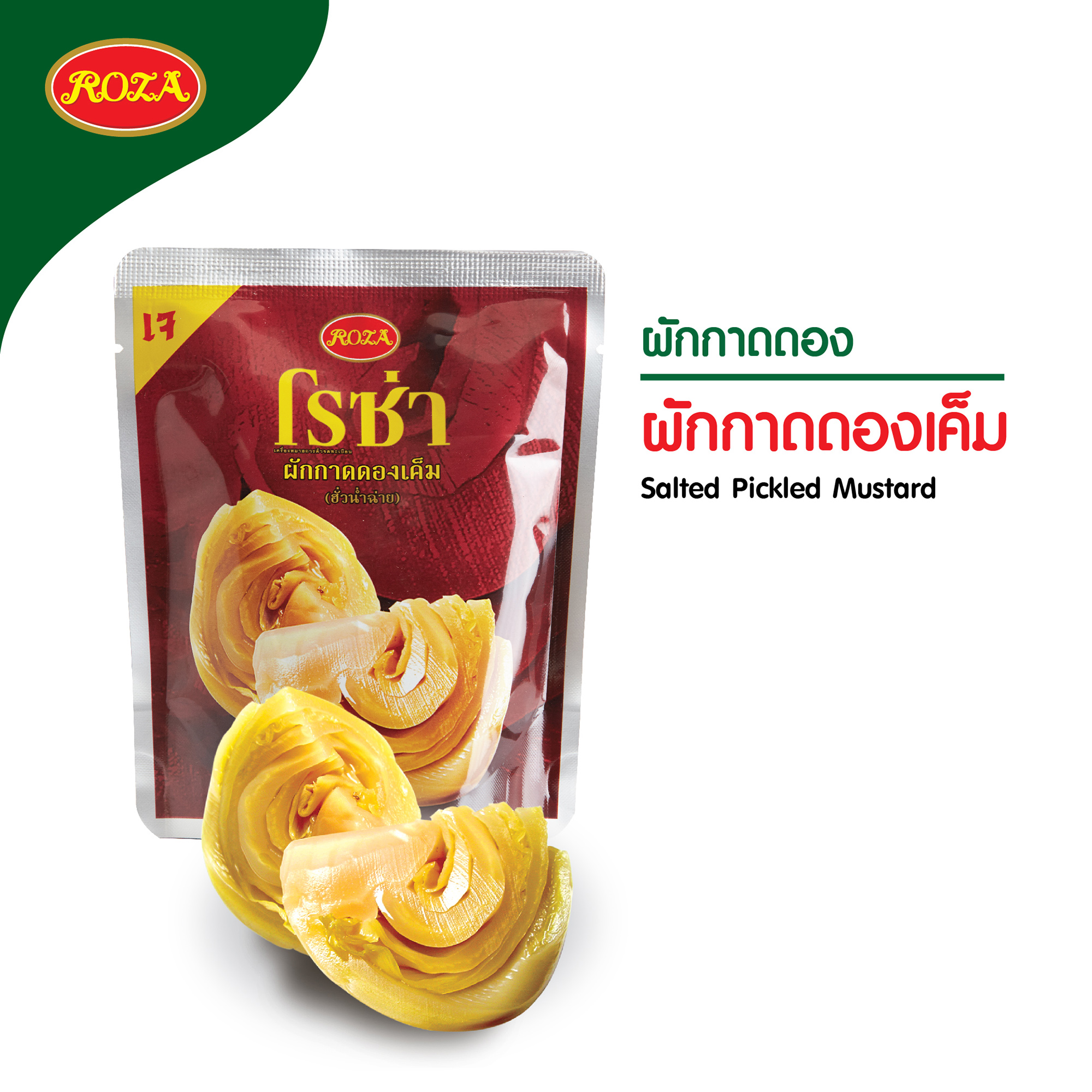 โรซ่า ผักกาดดองเค็ม บรรจุซอง ขนาด 145 กรัม ราคา 15 บาท*ส่งฟรี