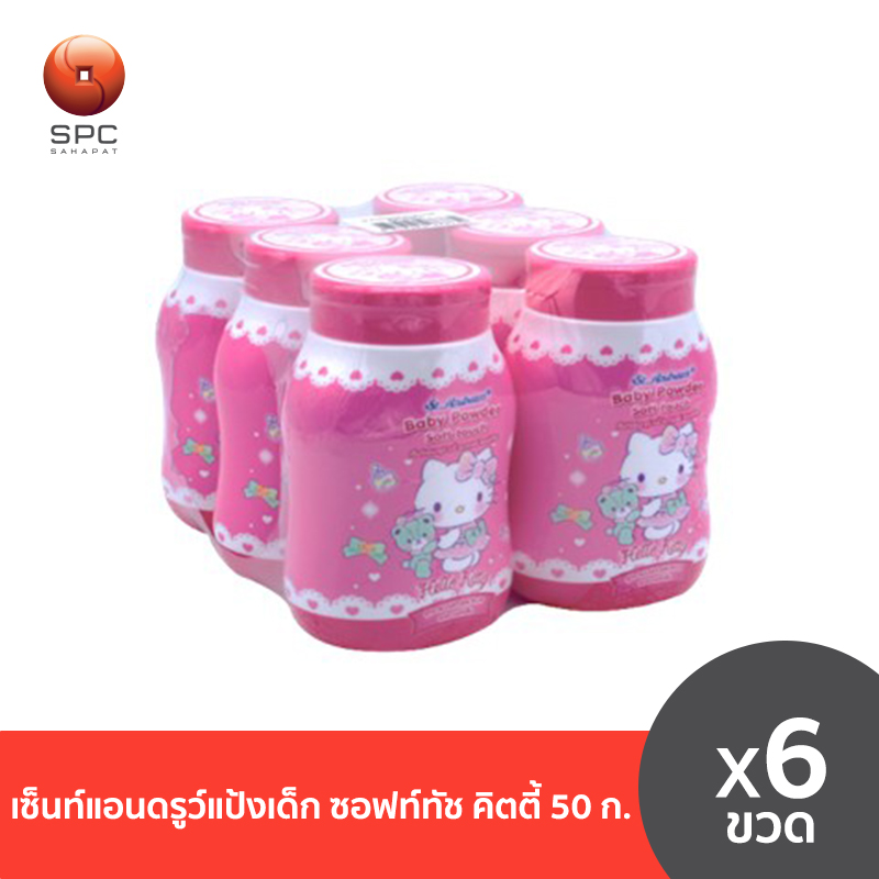 เซ็นท์แอนดรูว์แป้งเด็ก ซอฟท์ทัช คิตตี้50ก.แพ็ค6 ราคา 59 บาท*ส่งฟรี