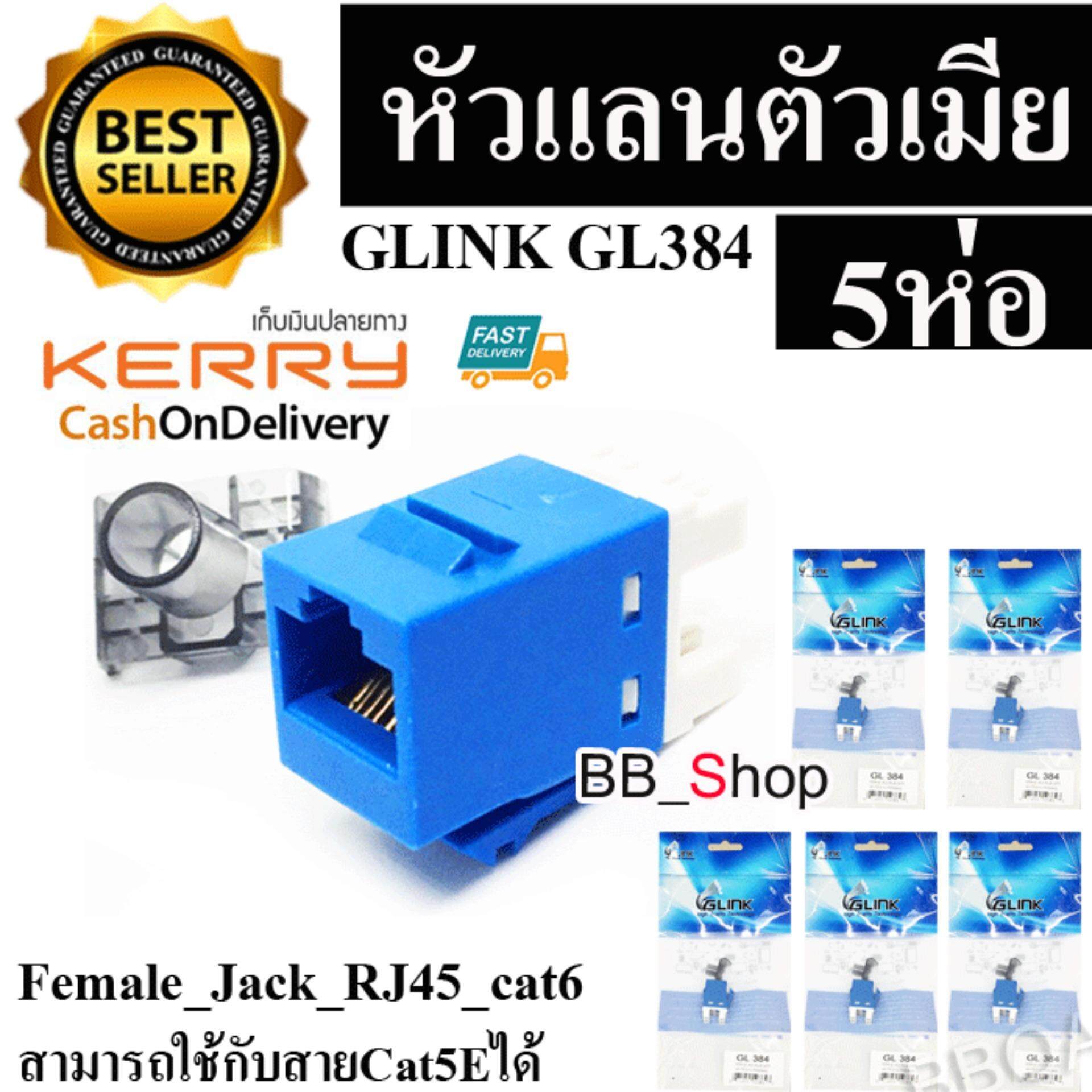 Glink CAT5 CAT6 RJ45 MODULE GL-384 หัวแลนตัวเมีย เต้ารับหัวแลนตัวเมีย Lan RJ45 Female - CAT5 Jack ,(modular keystone) สีฟ้า