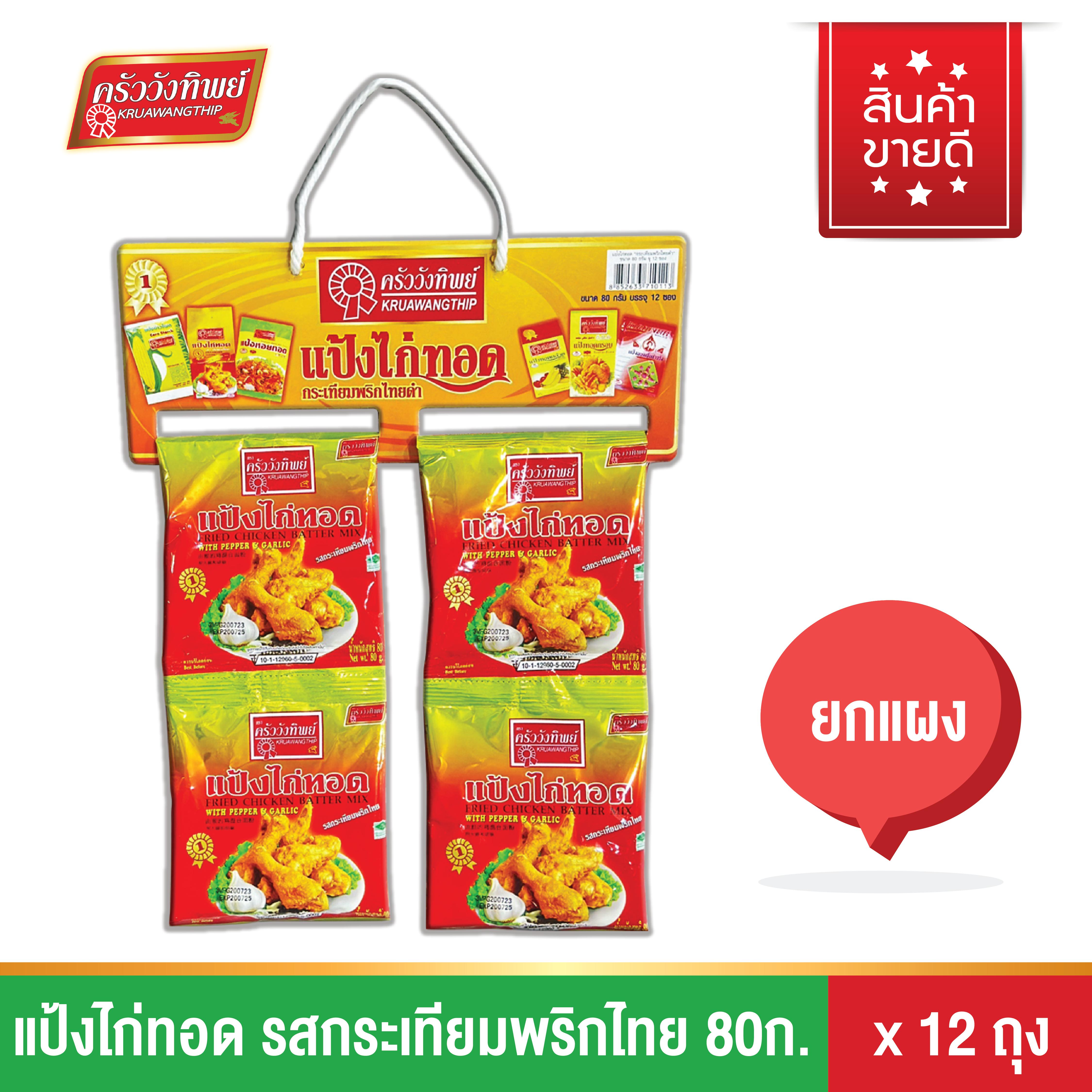 Fried Chicken Batter Mix with Garlic and Pepper, Kruawangthip Brand, 80g (12 Packets) ราคา 85 บาท*ส่งฟรี