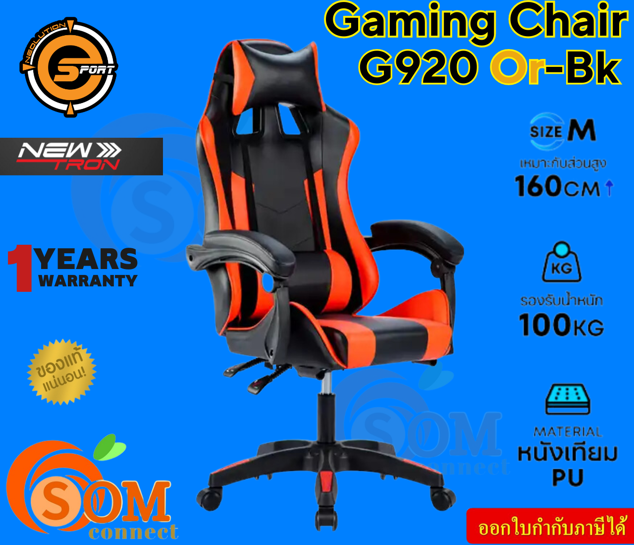 NEOLUTION G920-OR Gaming CHAIR (เก้าอี้เกมมิ่ง) NEWTRON ระบบนวดปรับระดับความสูง-ประกัน 1ปี ราคา 1,710 บาท*ส่งฟรี