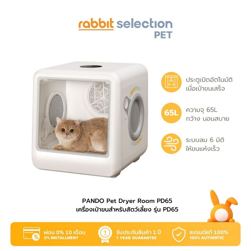 Rabbit Selection Pet PANDO Pet Dryer Room PD65 เครื่องเป่าขนสำหรับสัตว์เลี้ยง รุ่น PD65 ราคา 13,990 บาท*ส่งฟรี