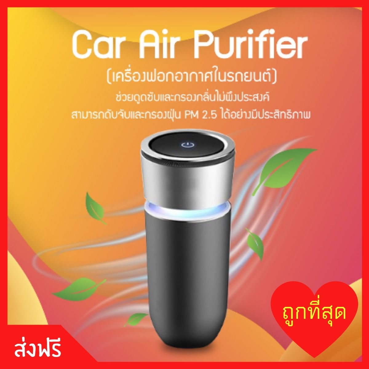 เครื่องฟอกอากาศในรถยนต์  ในห้อง เครื่องฟอกอากาศในรถ Car Air Purifier ของแท้ รุ่นใหม่ล่าสุด ((จัดส่งฟรี)) เครื่องดักฝุ่นpm เครื่องฟอกฝุ่น ยี่ห้อที่ดีที่สุด 2019 เครื่องฟอกอากาศpm2.5 กรองPM2.5ได้99% จากการทดสอบจริง ไส้กรองไฟฟ้าสถิตย์ พร้อมกำจัดมลพิษ