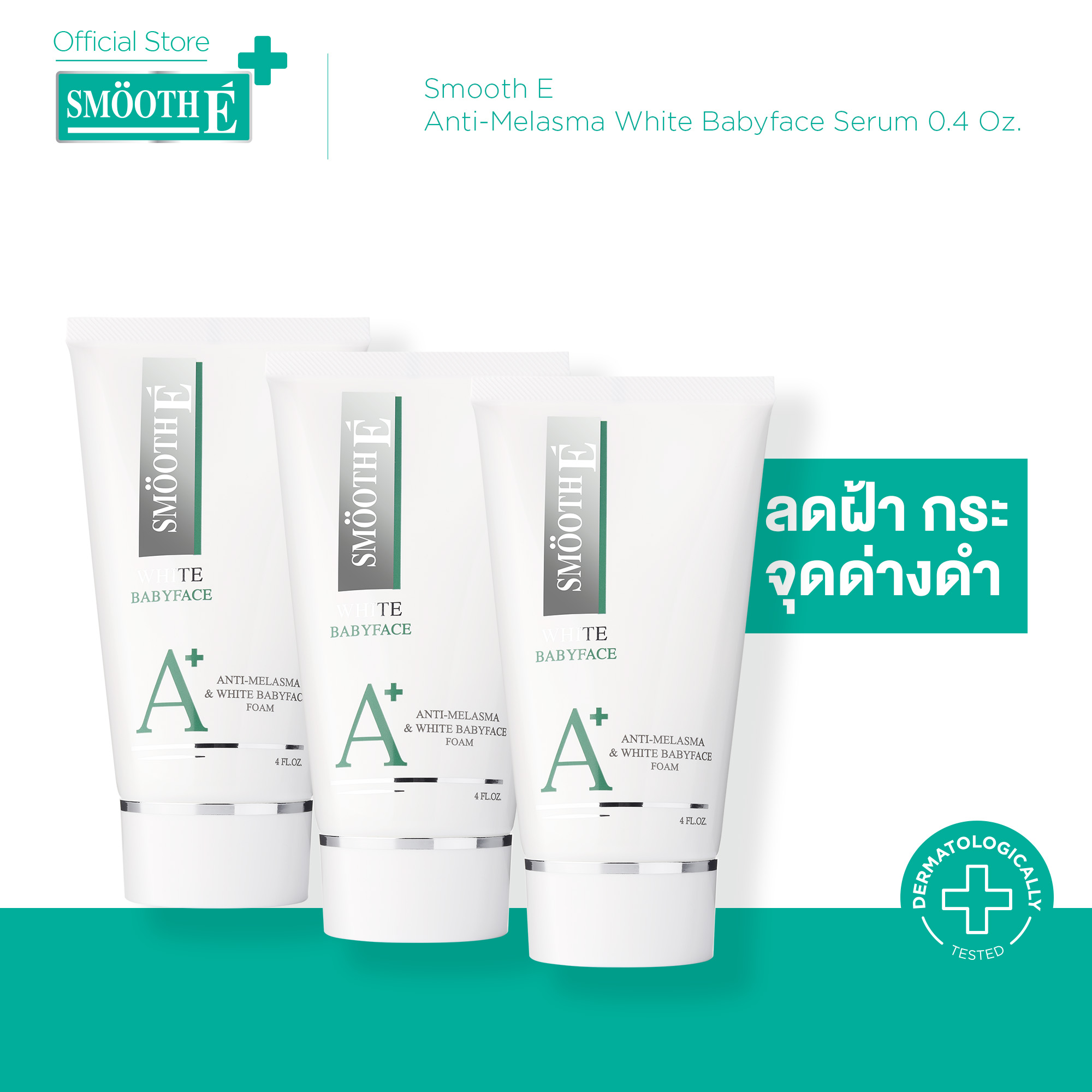 (Pack 3) Smooth E Anti-Melasma White Babyface Serum 0.4 Oz. ราคา 1,139 บาท*ส่งฟรี