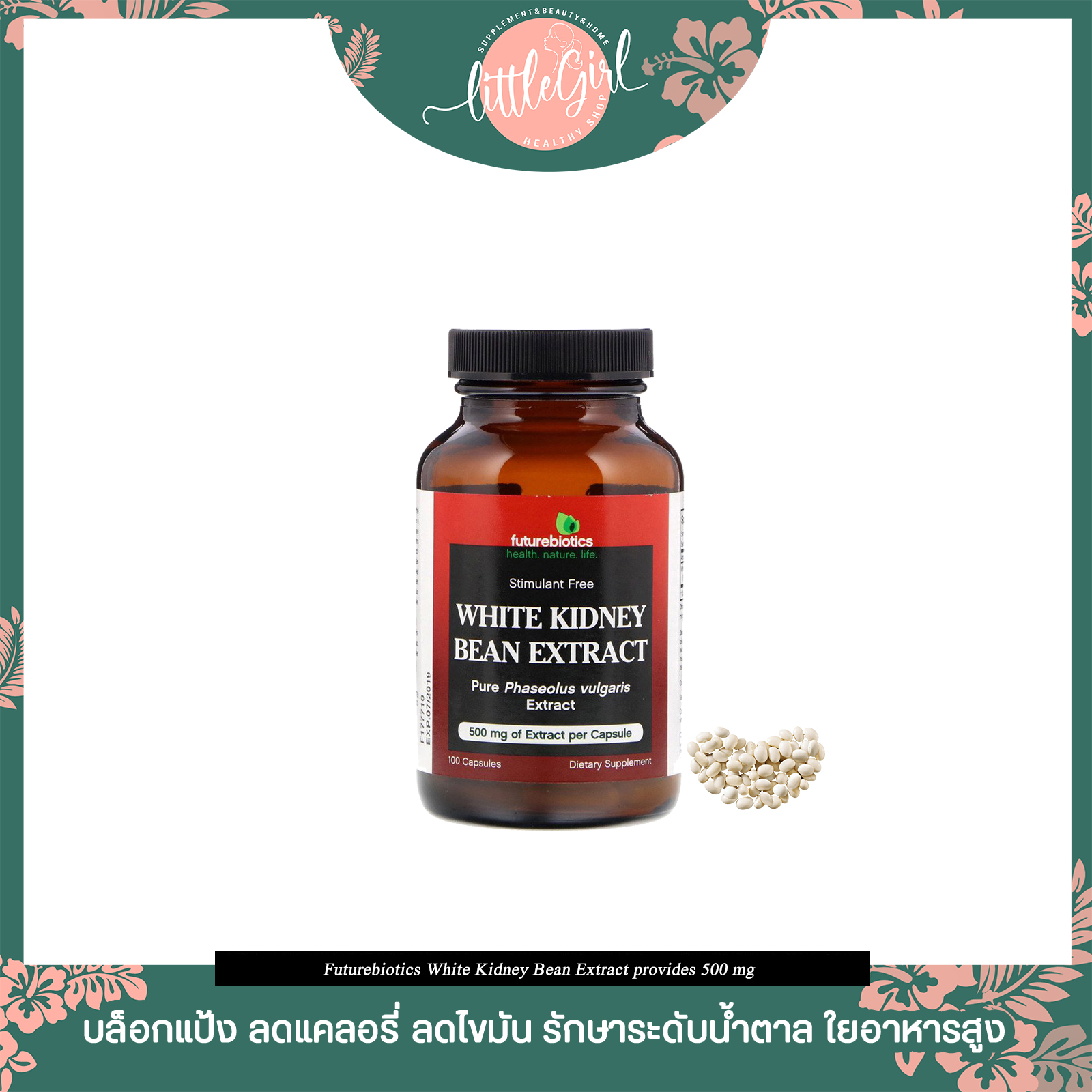(พร้อมส่ง) ลดการดูดซึมแป้ง คุมน้ำหนัก FutureBiotics White Kidney Bean Extract 100 Capsules ราคา 790 บาท*ส่งฟรี