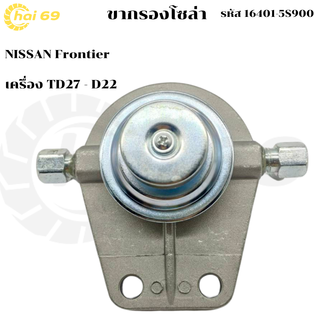 (Fuel Filter) NISSAN Frontier TD27 - D22 ราคา 390 บาท*ส่งฟรี