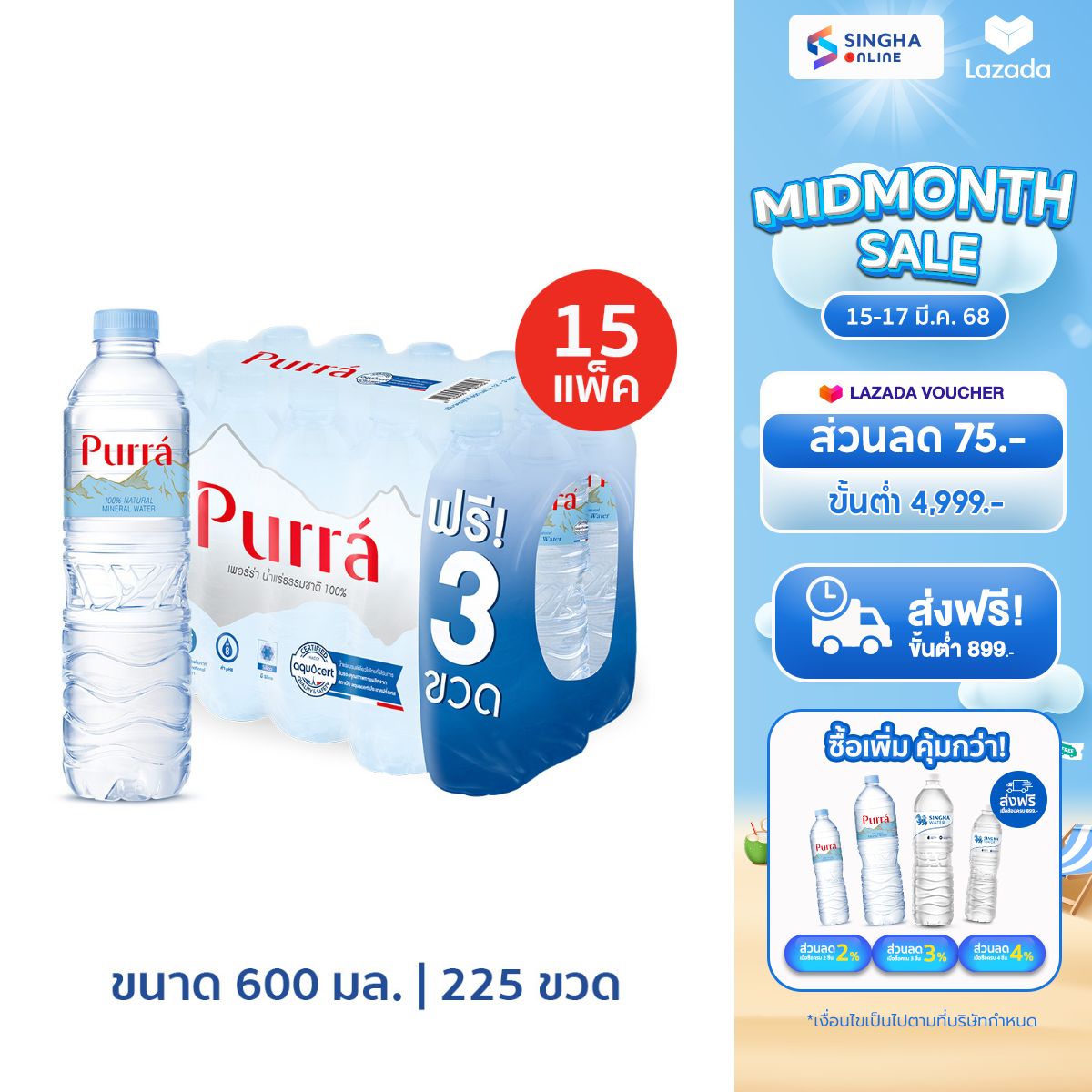 [ส่งในกทม.และปริมณฑล อยุธยา เชียงใหม่ ลำพูน][15 แพ็ค] Purra Natural Mineral Water น้ำแร่เพอร์ร่า 600 มล. แพ็ค 12 ขวด ฟรี 3 ขวด รวม 225 ขวด ราคา 1,290 บาท*ส่งฟรี