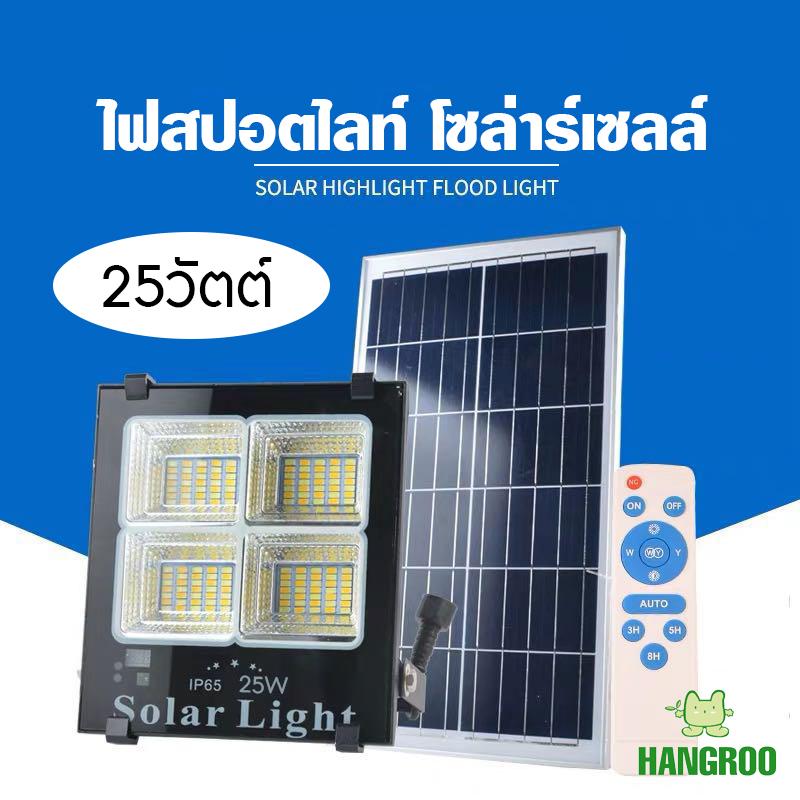 HANGROO ไฟ Solar Cell โซล่าเซลล์ Solar light LED ปรับไฟได้ 3 สี มี 5 ขนาดให้เลือก 25W 40W 60W 120W และ 200W