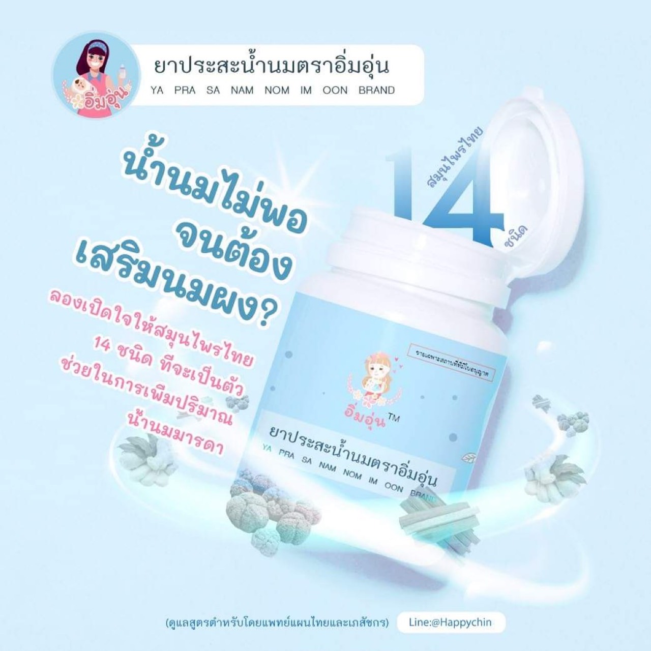 ประสระน้ำนม ตราอิ่มอุ่น สมุนไพรกระตุ้นน้ำนม เพิ่มน้ำนม