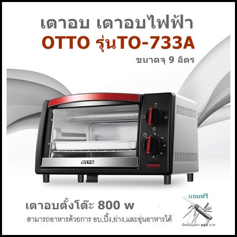 เตาอบ เตาอบไฟฟ้า OTTO รุ่นTO-733A (ขนาดจุ 9 ลิตร) เตาอบตั้งโต๊ะ 800 w (แถมฟรี มีดพับมูลค่า 350 บาท) | Lazada.co.th เตาอบ เตาอบไฟฟ้า Otto รุ่นTo-733A (ขนาดจุ 9 ลิตร) เตาอบตั้งโต๊ะ 800 W (แถมฟรี มีดพับมูลค่า 350 บาท) | Lazada.Co.Th