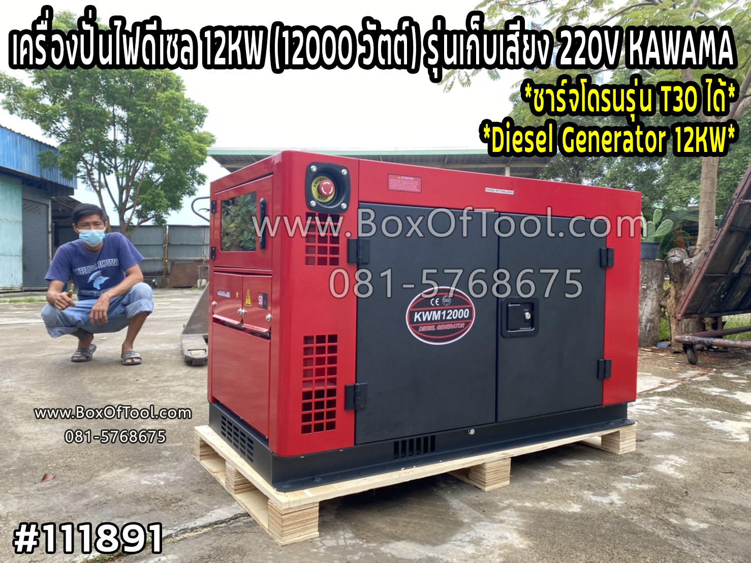 KAWAMA เครื่องปั่นไฟดีเซล 12 KW (12000 วัตต์) เก็บเสียง 220V รุ่น KWM12000 *ทักแชทก่อนสั่งซื้อ* เครื่องยนต์ดีเซล ปั่นไฟ เครื่องกำเนิดไฟ generator ชาร์จโดรน คาวาม่า silent diesel generator ราคา 83,999 บาท*ส่งฟรี
