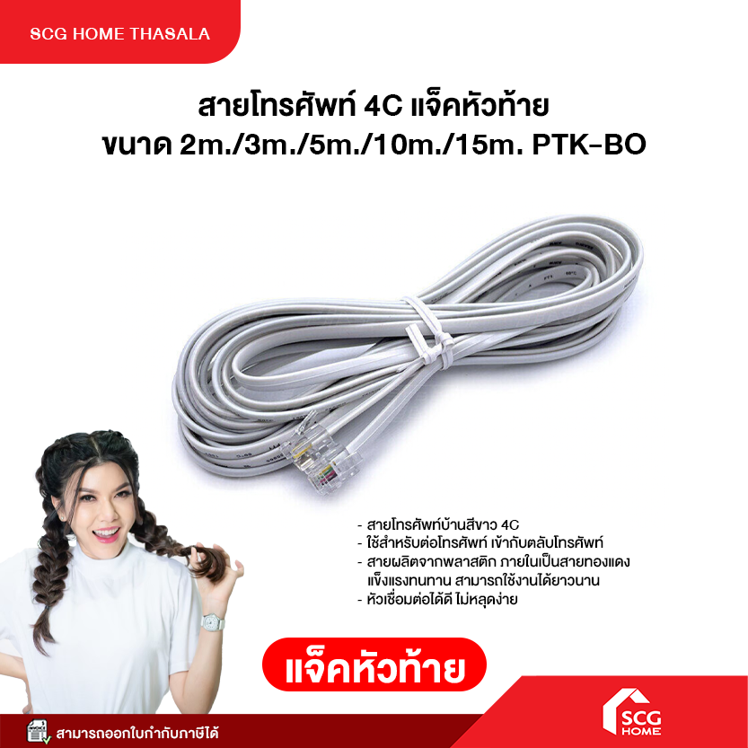 สายโทรศัพท์ 4C แจ็คหัวท้าย ขนาด 2m./3m./5m./10m./15m. PTK-BO พร้อมจัดส่ง ราคา 49 บาท*ส่งฟรี