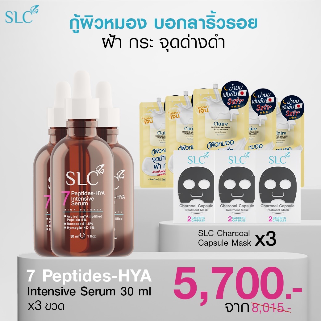 เซรั่มหน้าตึง ยกกระชับใบหน้า ลดริ้วรอย SLC SERUM จาก SLC Clinic [3 แถม 8] ส่งฟรี ไม่เห็นผลยินดีคืนเงิน ราคา 5,700 บาท*ส่งฟรี