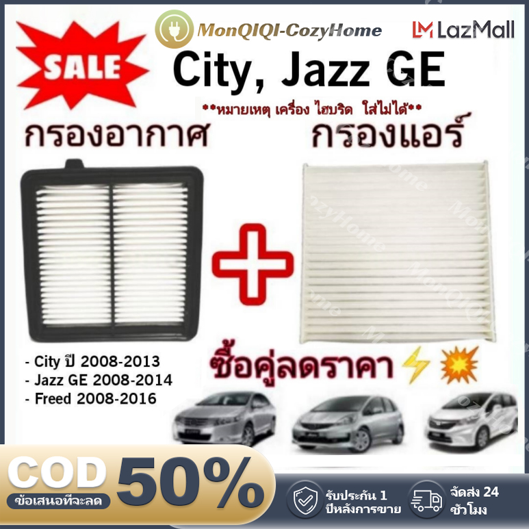 MQQCZHOME กรองอากาศ+กรองแอร์ Honda Brio บริโอ / Amaze อเมซ / Mobilio โมลิบิโอ (กันฝุ่น PM2.5) ราคา 95 บาท*ส่งฟรี
