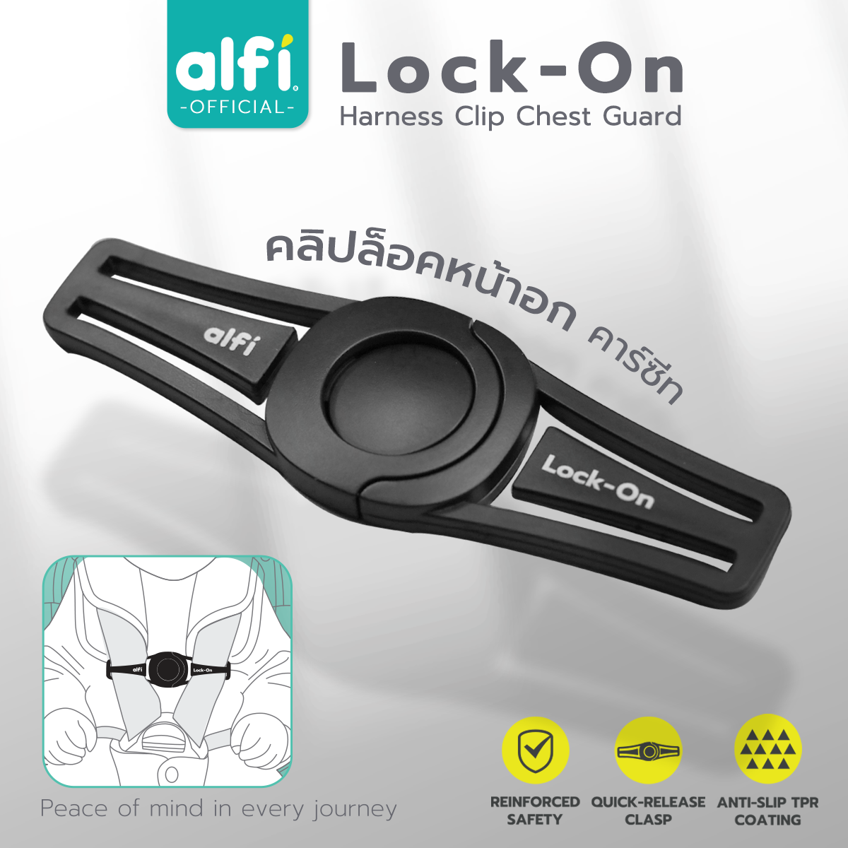Alfi Lock-On คลิปล็อคสายหน้าอกคาร์ซีท ( ป้องกันเด็กออกนอกเข็มขัด ) ( เพิ่มความปลอดภัย 2 เท่า! ) ( วัสดุกันลื่น ) ราคา 350 บาท*ส่งฟรี