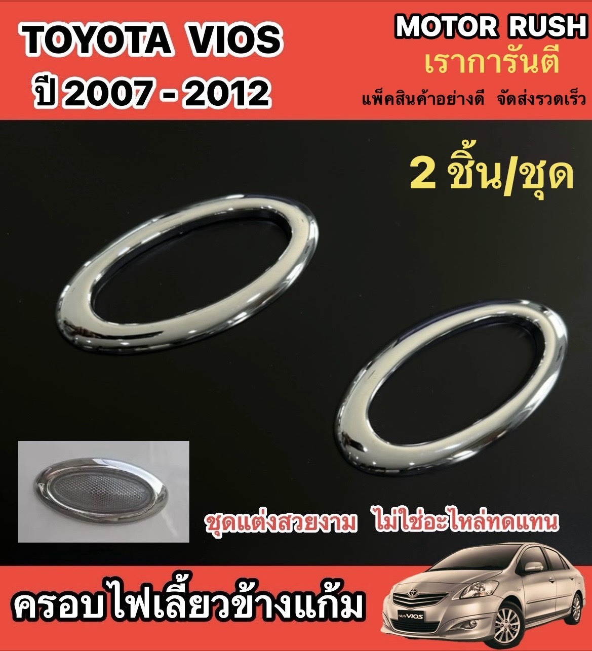 อุปกรณ์ประดับยนต์และชิ้นส่วนยานยนต์ MD ครอบไฟเลี้ยวข้างแก้ม โครเมี่ยม TOYOTA VIOS 2007-2012 ขอบเรียบ / ขอบปีก / ขอบลายไฟ อุปกรณ์ แต่งรถ อุปกรณ์แต่งรถ ( 1 ชุด 2 ชิ้น ) พร้อมกาว 3M