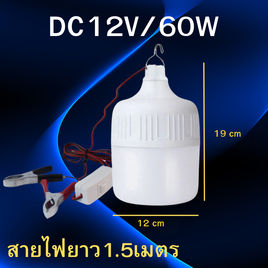 หลอดไฟคีบแบตเตอรี่ หลอดไฟพกพาคีบแบตเตอรี่ LED DC12V 10W/30W/50W/80W (มีสวิตช์ เปิด-ปิด) 40W/60W (ไม่มีสวิตซ์) แสงขาว6500K สายไฟยาว 1.5 เมตร