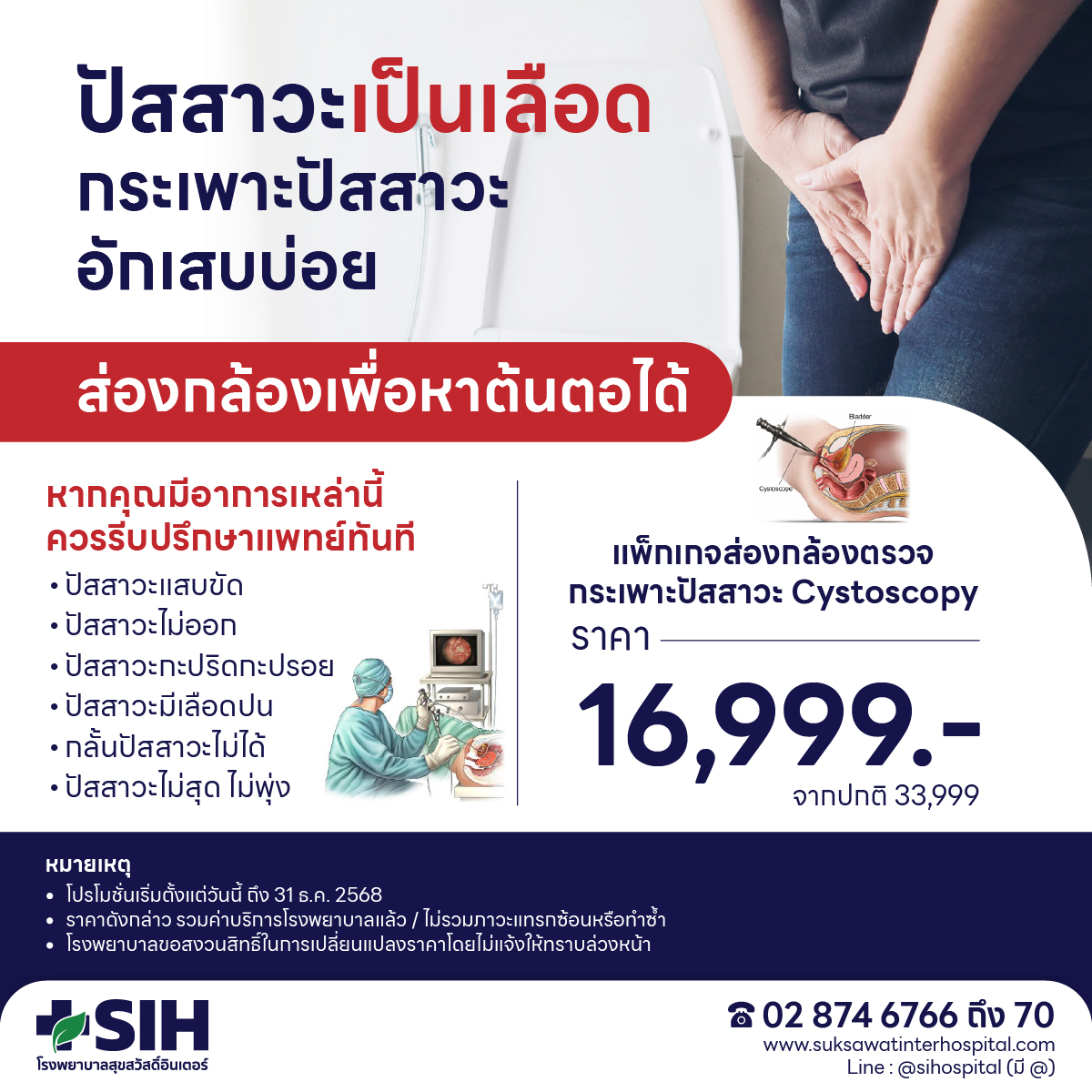 [Digital Coupon] Hospital Suksadhi Inter - Cystoscopy Package - Urinalysis for Blood in Urine, Frequent Inflammation, Stones in the Bladder by a Specialist Doctor. Suksadhi Inter Hospital. ราคา 16,999 บาท*ส่งฟรี