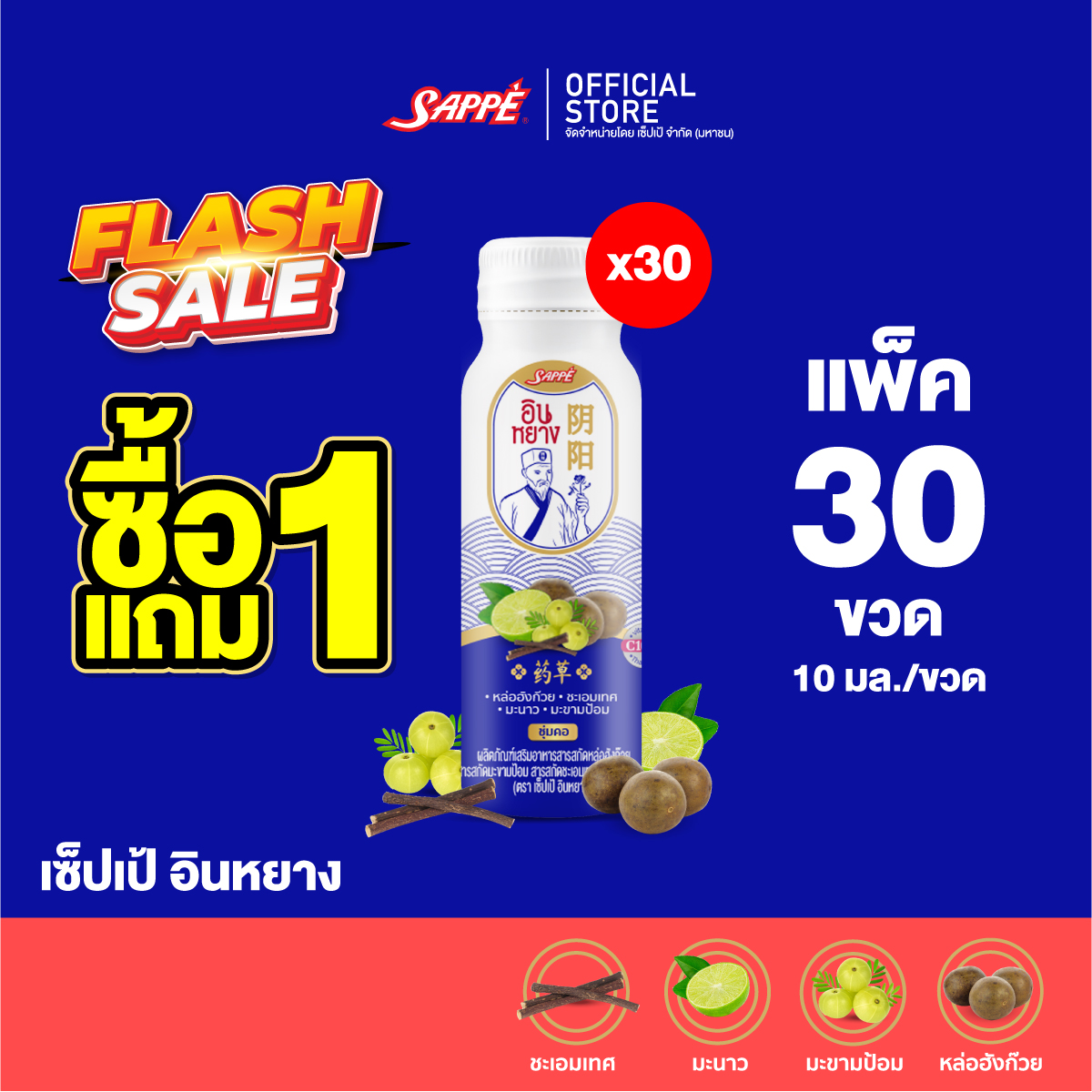 [ยกลัง 1แถม1] InYang Shot เซ็ปเป้ อินหยาง สูตรน้ำ แก้เจ็บคอ แก้ไอ ร้อนใน 30 ขวด แถม 30 ขวด ราคา 870 บาท*ส่งฟรี