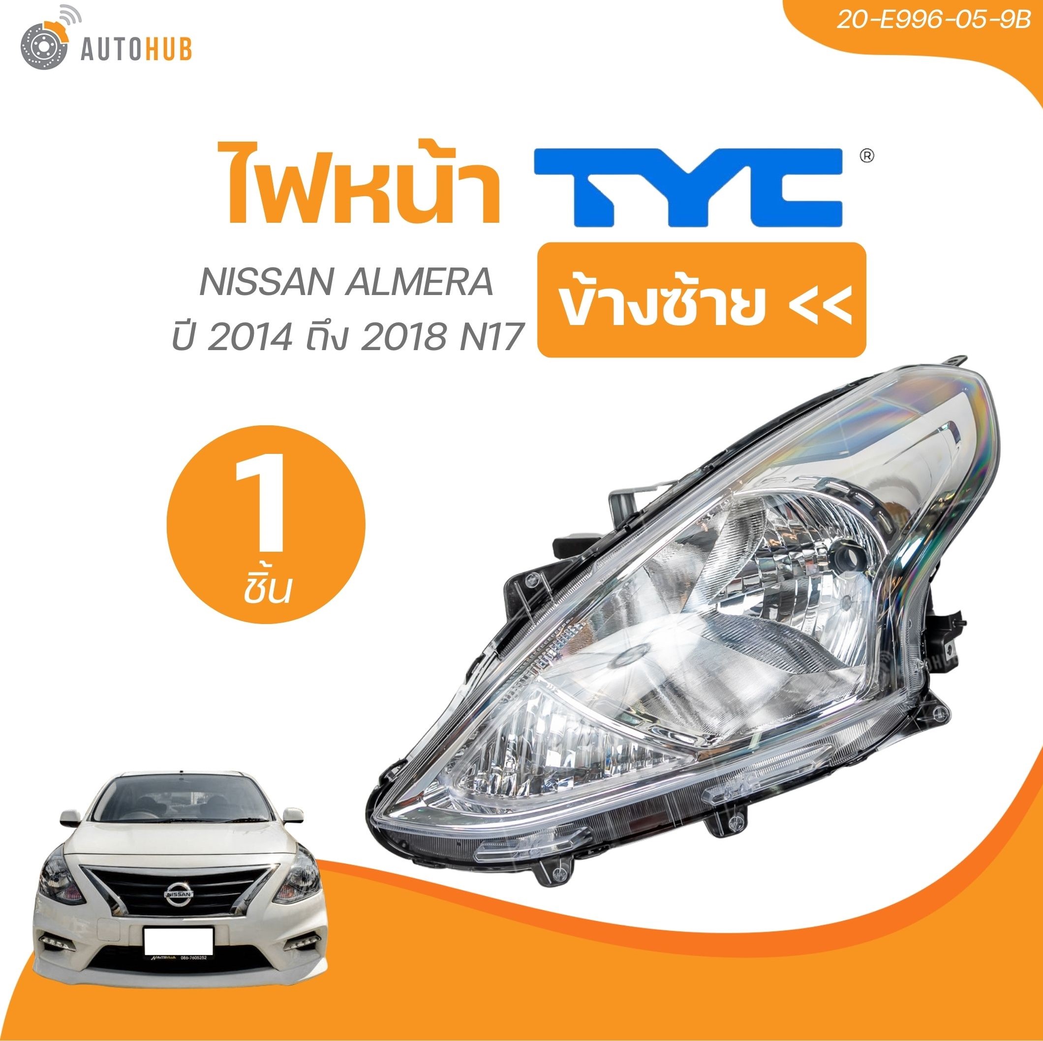 TYC ไฟหน้า NISSAN ALMERA ปี 2014 ถึง 2018 N17 (20-E996-05-9B, 20-E995-05-9B) (1 ชิ้น) | AUTOHUB ราคา 2,970 บาท*ส่งฟรี