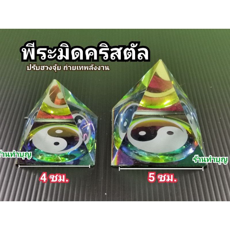 🔥แนะนำ🔥 พีระมิด พีระมิดคริสตัล พีระมิดลายหยินหยาง  ปรับฮวงจุ้ย สร้างสมดุล ตกแต่งบ้าน มี 3 ขนาด ทำจากแก้ว    KM4.16788❗❗พร้อมส่งทันที❗❗