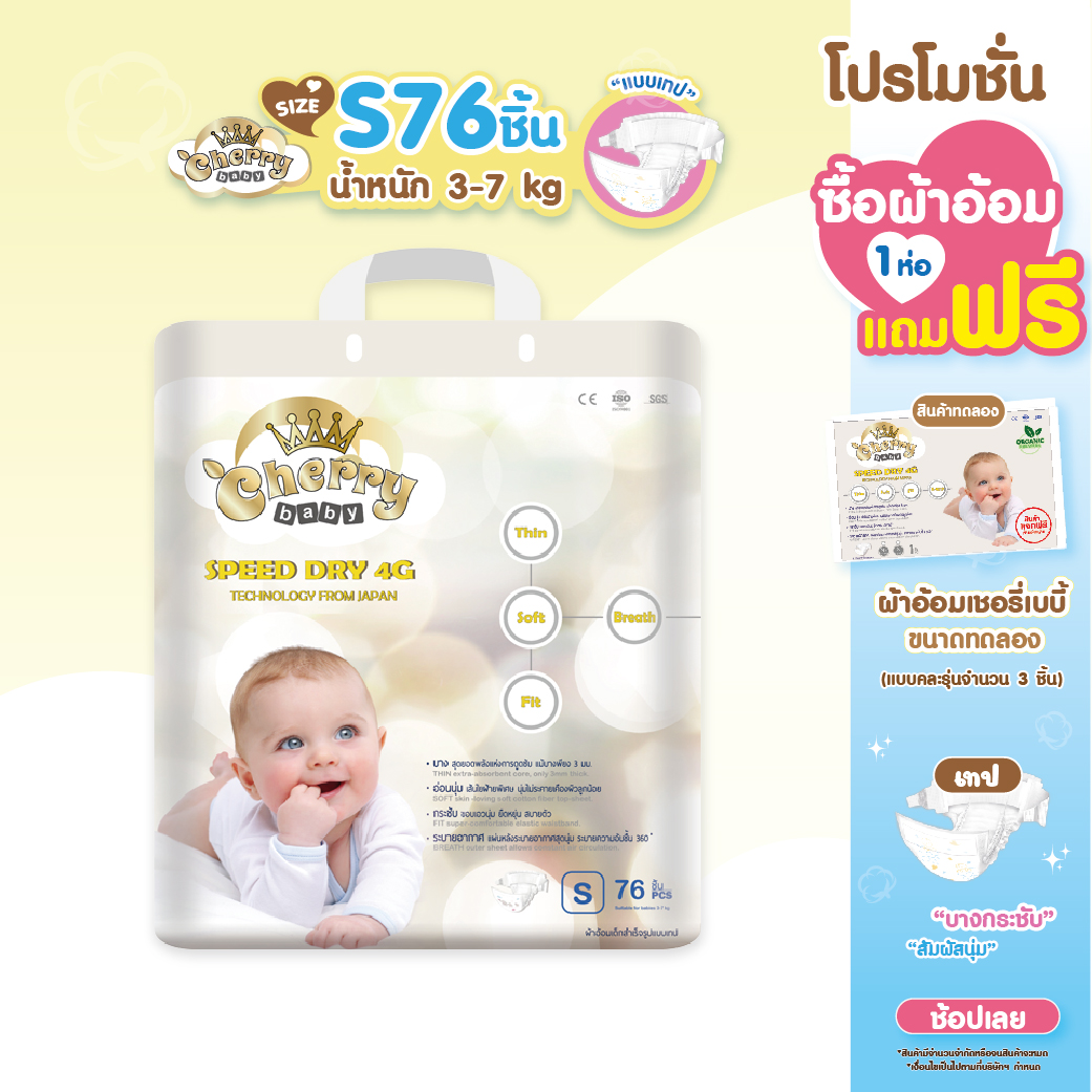 ผ้าอ้อมเด็ก แพมเพิส แบบเทปสำหรับกลางวันและกลางคืนรุ่น Cherry Baby Speed Dry 4 G ไซส์ S 76 ชิ้น ราคา 419 บาท*ส่งฟรี