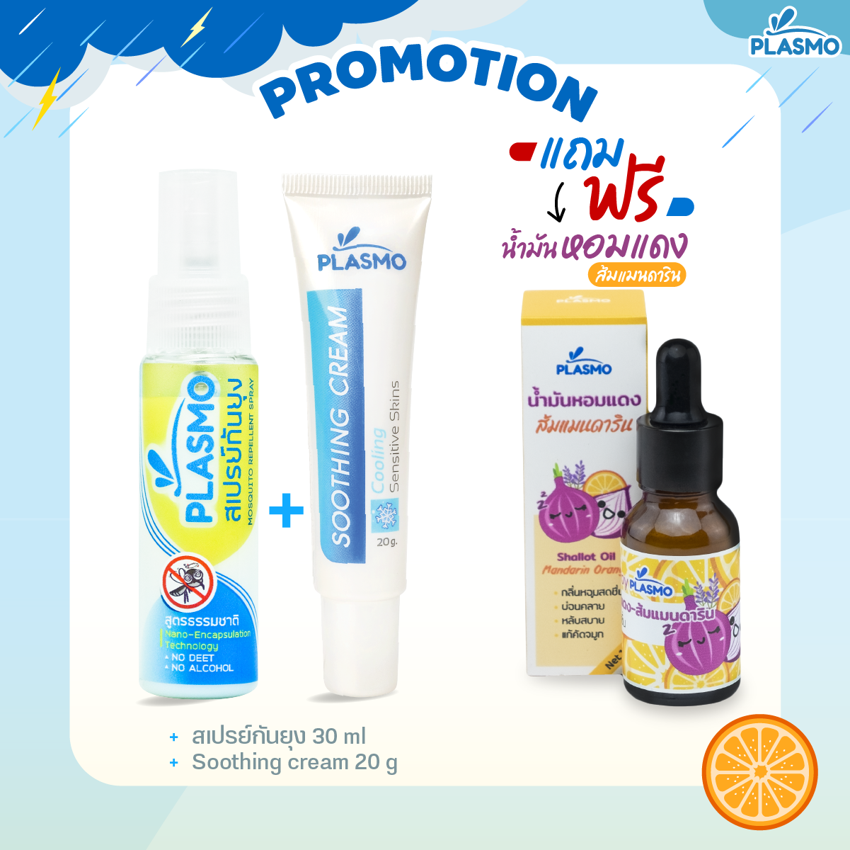 พลาสโม ซูทติ้ง ครีม สูตรเย็น 20g.+พลาสโม สเปรย์กันยุงกลิ่นตะไคร้หอม ขนาด 30 ml.แถม พลาสโม น้ำมันหอมแดง-ส้มแมนดาริน ราคา 300 บาท*ส่งฟรี