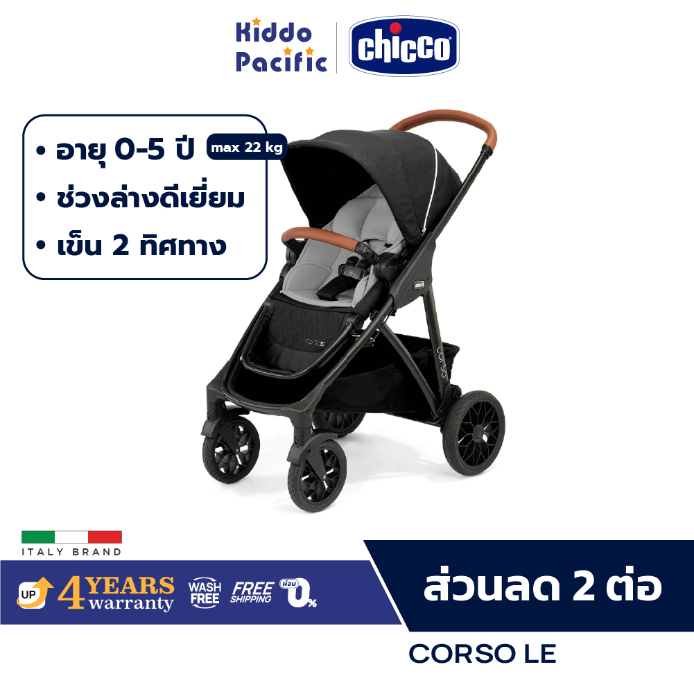 Chicco Corso Le Stroller Studio Usa รถเข็นเด็ก แรกเกิด - 5 ขวบ ช่วงล่างดี เข็น 2 ทาง