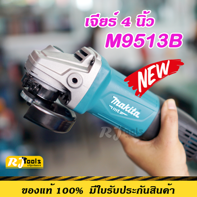 รุ่นใหม่! เจียร์ 4” (850W) รุ่น M9513B makita สวิตซ์ท้าย พร้อมมือจับ