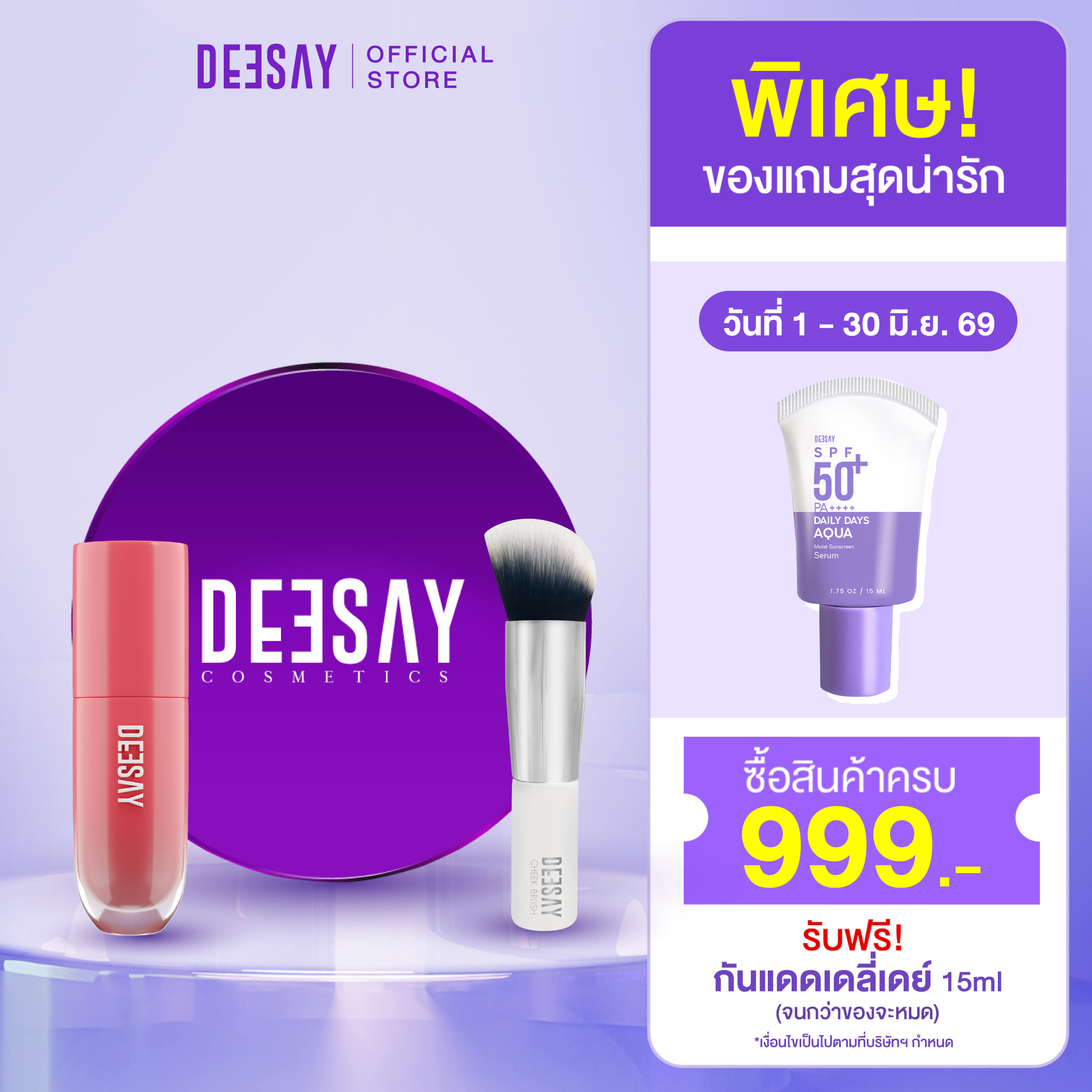 Deesay: Deesay Powder + Liquid Blush + Mini Cheek Brush ราคา 1,370 บาท*ส่งฟรี